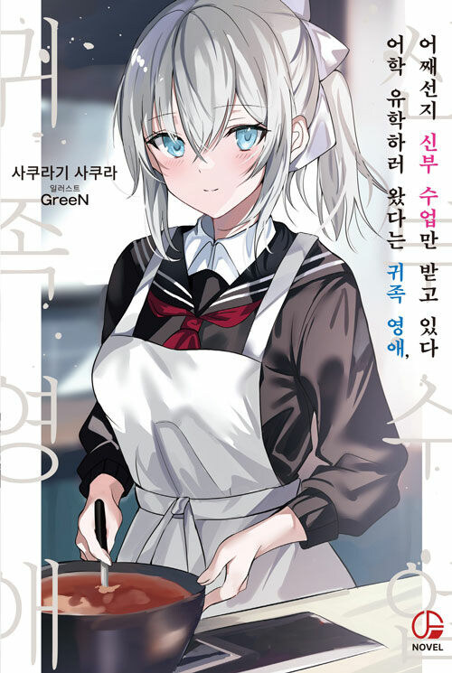 어학 유학하러 왔다는 귀족 영애, 어째선지 신부 수업만 받고 있다_1.jpg