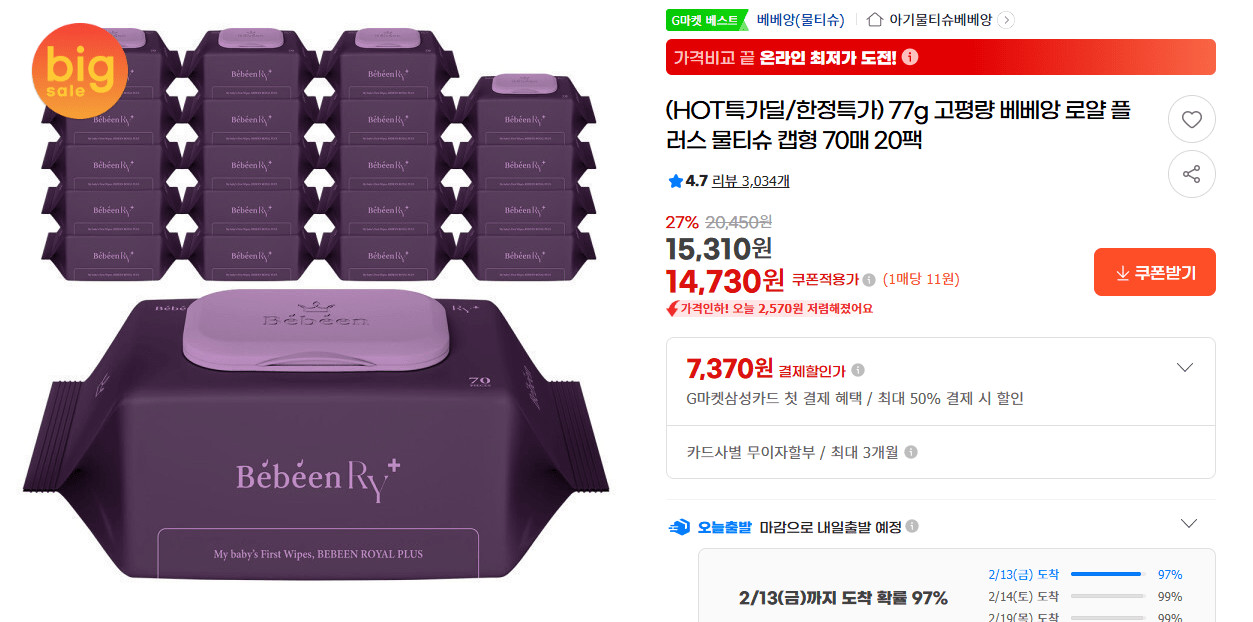 스크린샷 2026-02-11 135539.png [지마켓] 77g 고평량 베베앙 로얄 플러스 물티슈 캡형 70매 20팩 (14,730원) (무료)