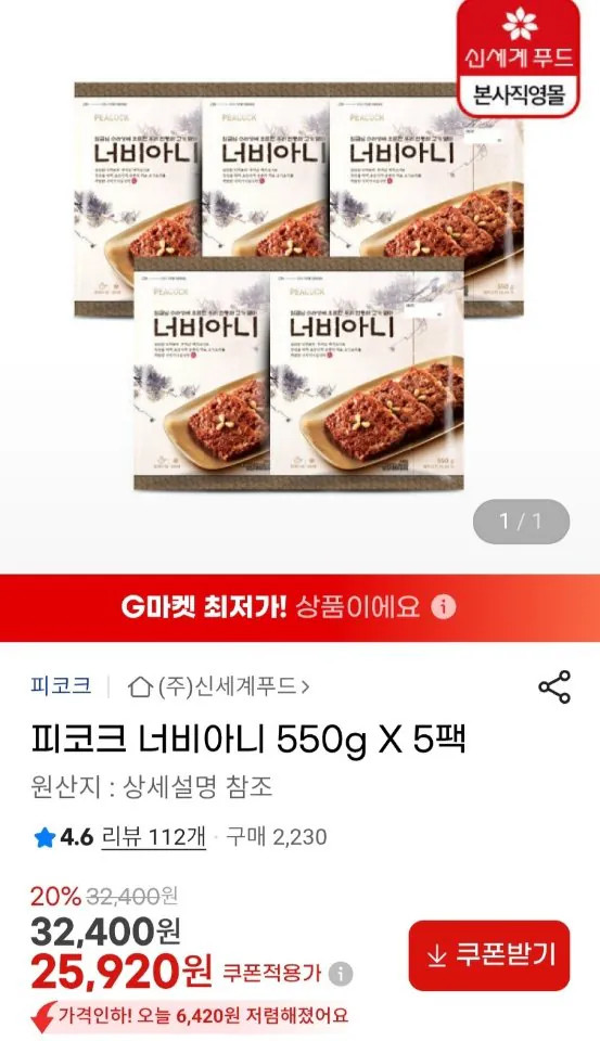 666.jpg [지마켓] 피코크 너비아니 550g X 5팩 (25,920원) (무료)