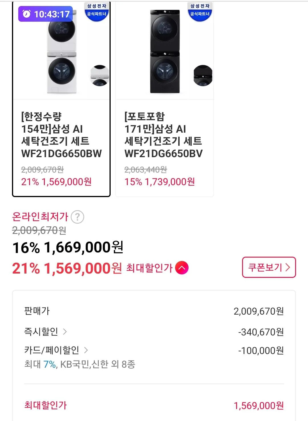 Screenshot_20260211-001650_11st.jpg [11번가] 삼성 AI 세탁건조기 세트 21kg 21kg (1,569,000원) (무료)