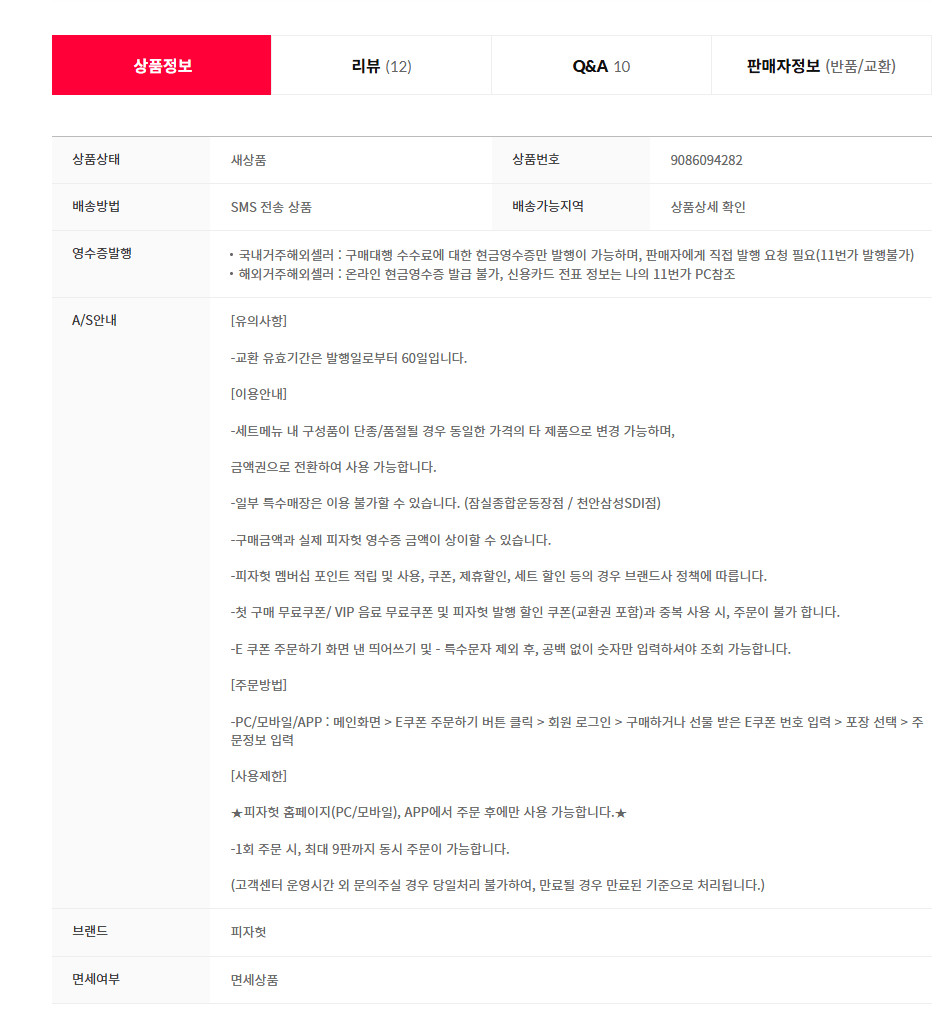 image.png [11번가] 피자헛 수퍼슈프림 리치골드 L 리치치즈파스타 콜라 1.25L (24,900원) (무료)