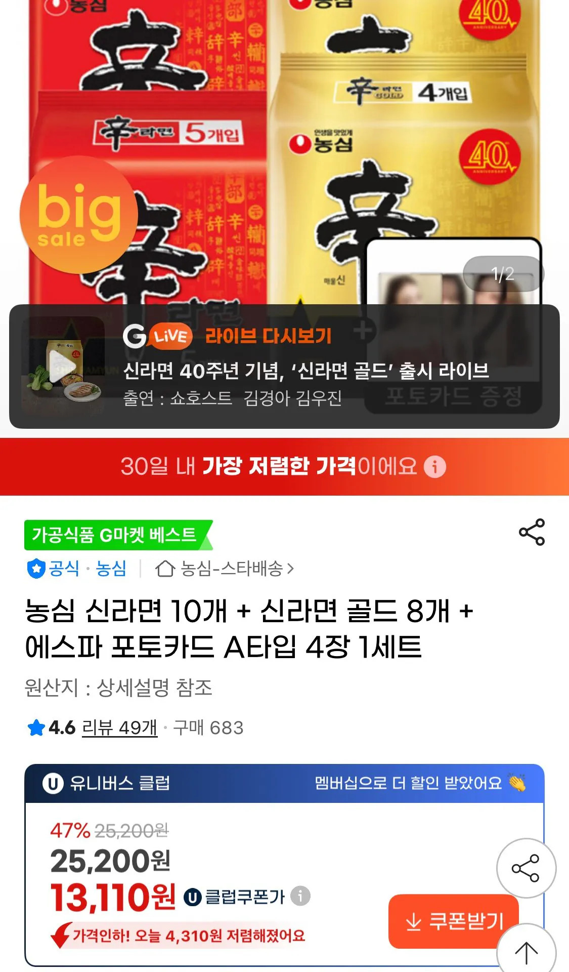 1770847128665.jpg [지마켓] 농심 신라면 10개   신라면 골드 8개   에스파 포토카드 A타입 4장 1세트 (유클13,110원) (무료)