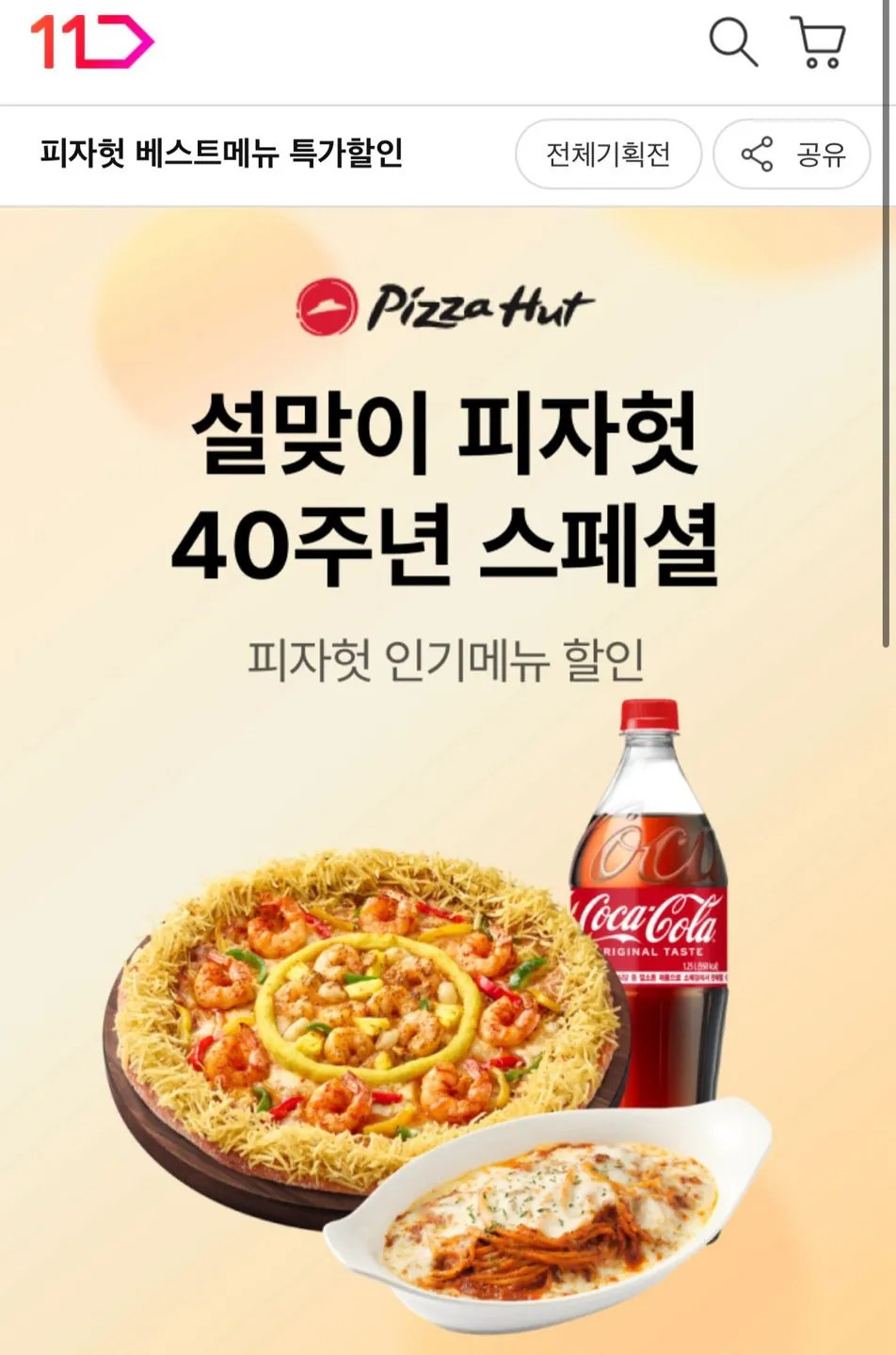 1683.jpg [11번가] 피자헛 블랙 BBQ 스테이크 뇨끼 체다골드 엣지L   리치치즈파스타 콜라 1.25L (21,350원) (무료)