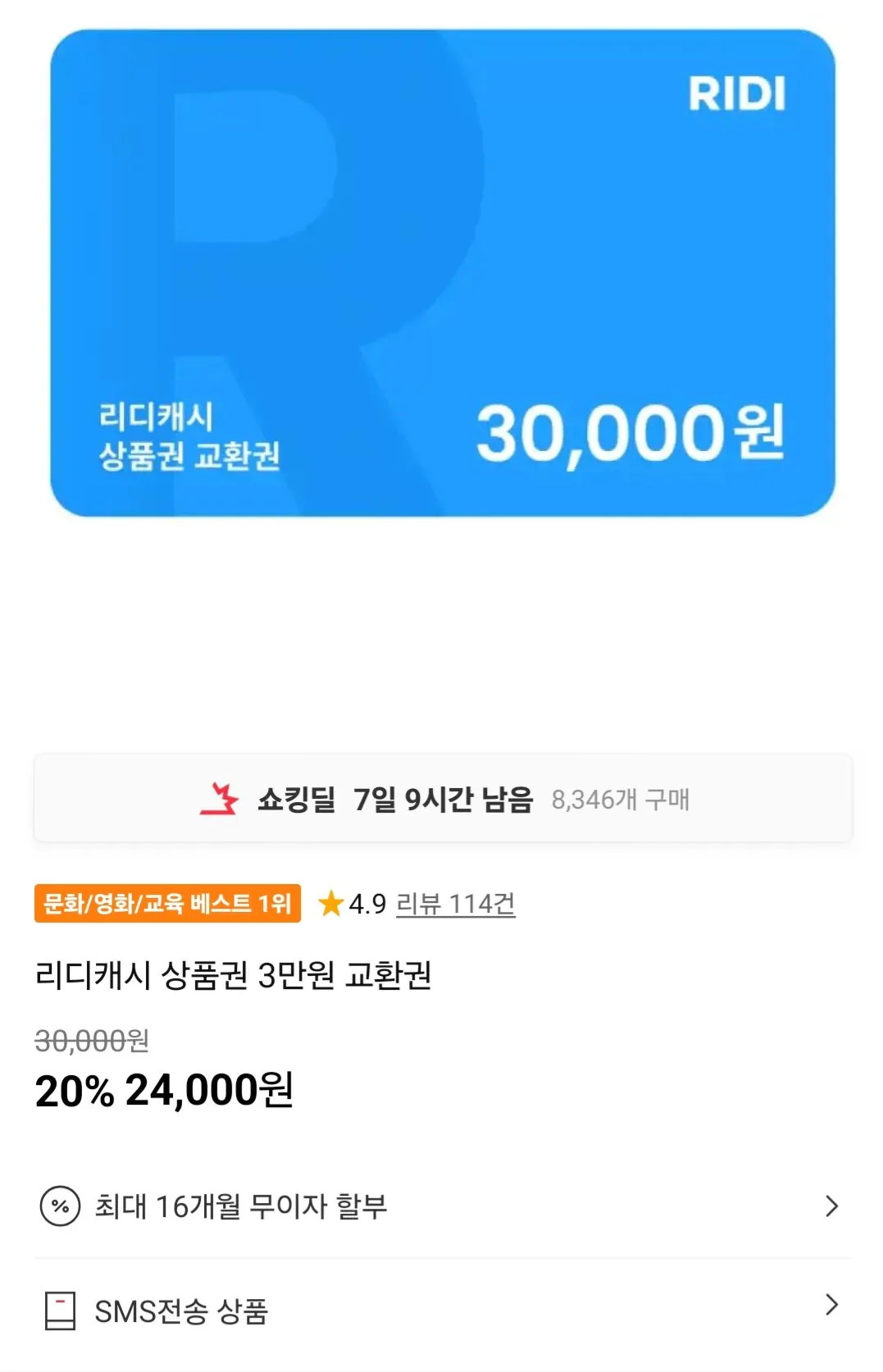 [11번가] 리디캐시 상품권 3만원 교환권 (24,000원) (무료)