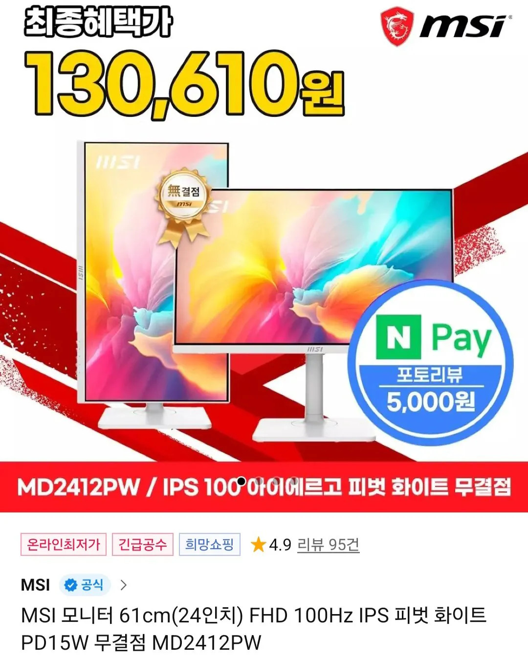 [11번가] MSI 24인치 모니터 FHD 100Hz IPS 피벗 화이트 PD15W MD2412PW (135,610원) (무료)