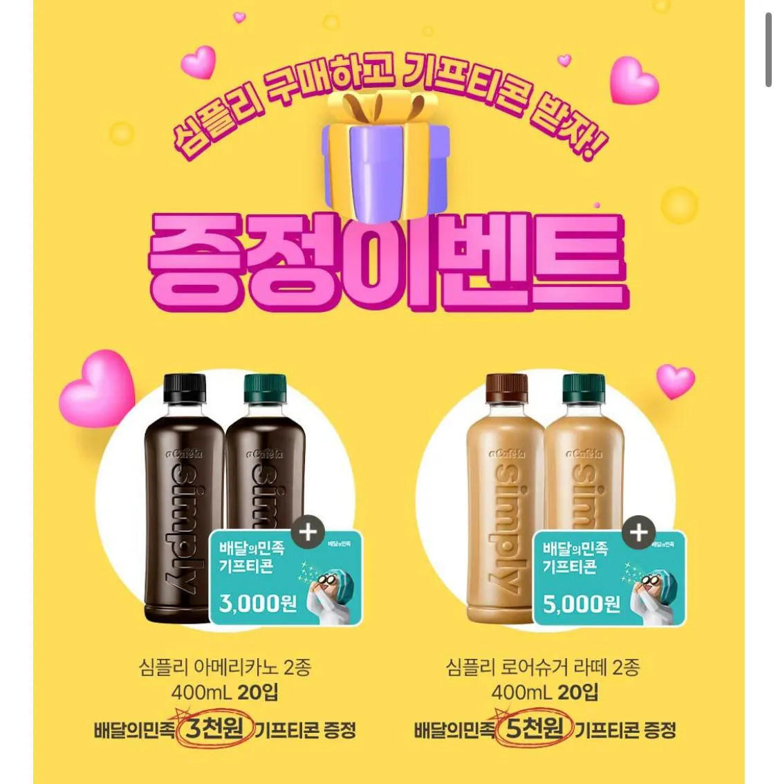 IMG_4338.jpeg [11번가] 심플리 디카페인 400ml 20병   배민 깊콘 3천원 (26,900원) (무료)
