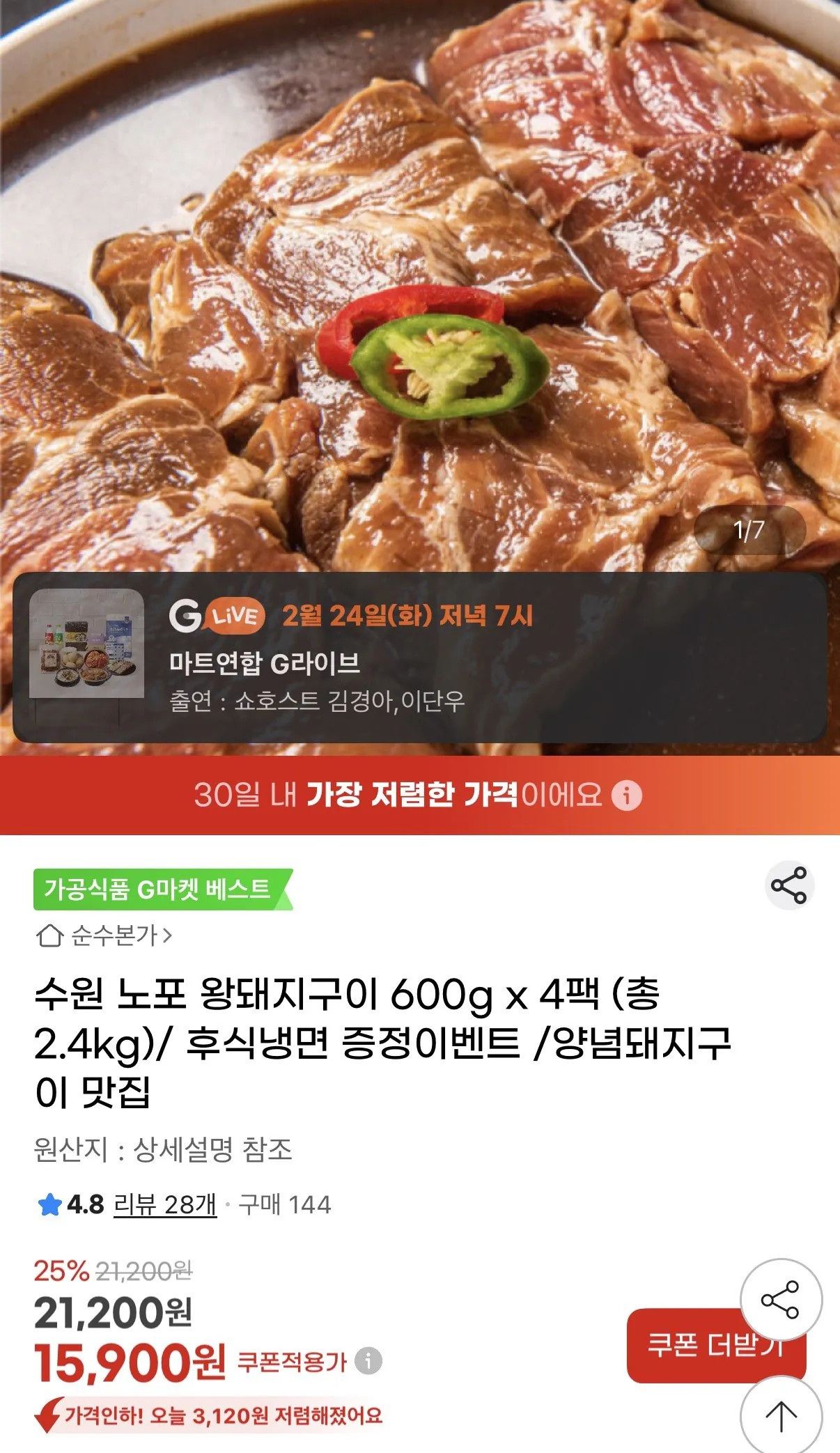 [지마켓] 노포 왕돼지구이 600gX4팩 총2.4kg (15,900원) (무료)