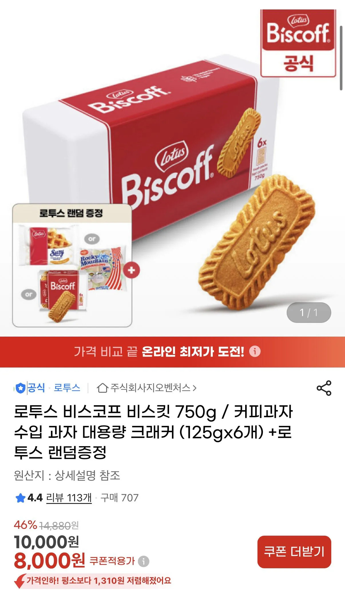 1771985868851.jpg [지마켓] 로투스 비스코프 비스킷 750g (125gx6개)   로투스 랜덤증정 (8,000원) (무료)