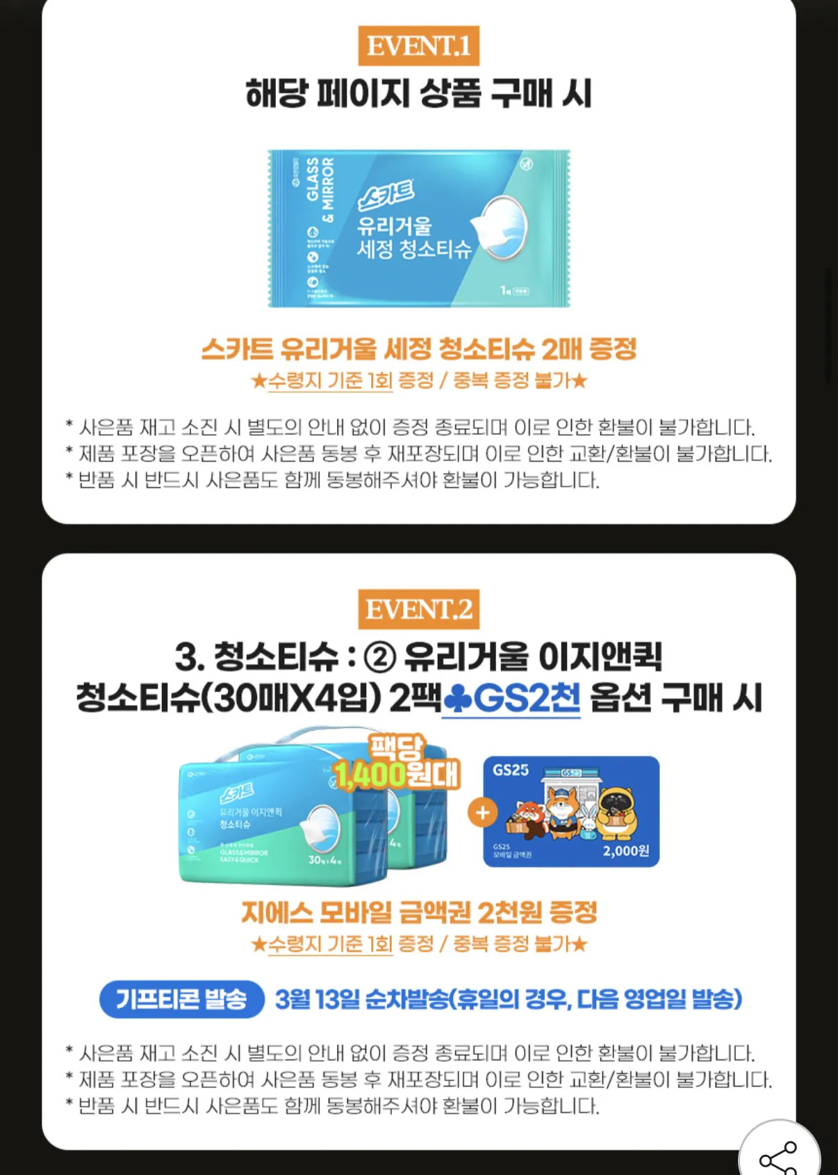 image.png [지마켓] 스카트 유리거울 이지앤퀵(8팩) 외 청소용품 모음전 (11,930원) (무배)