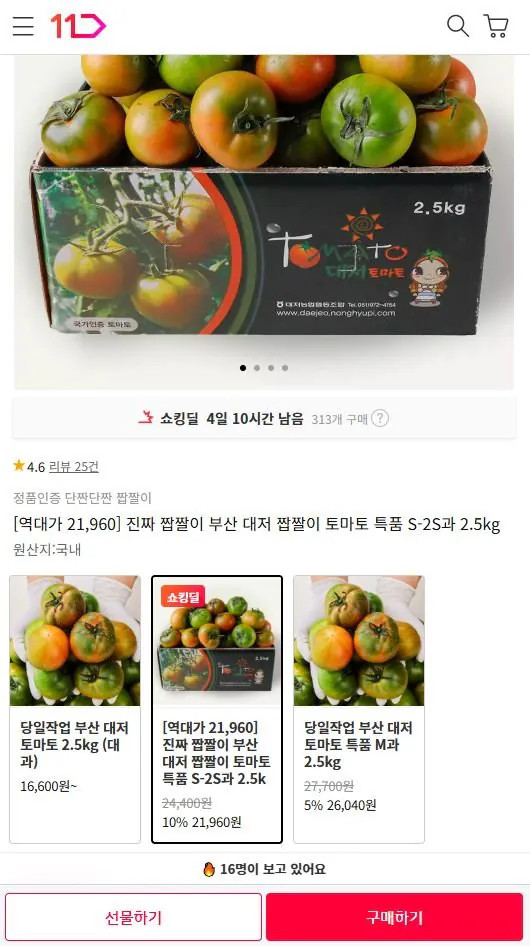 1-26.JPG [11번가] 짭짤이 부산 대저 토마토 특품 2.5kg (21,960원) (무료)