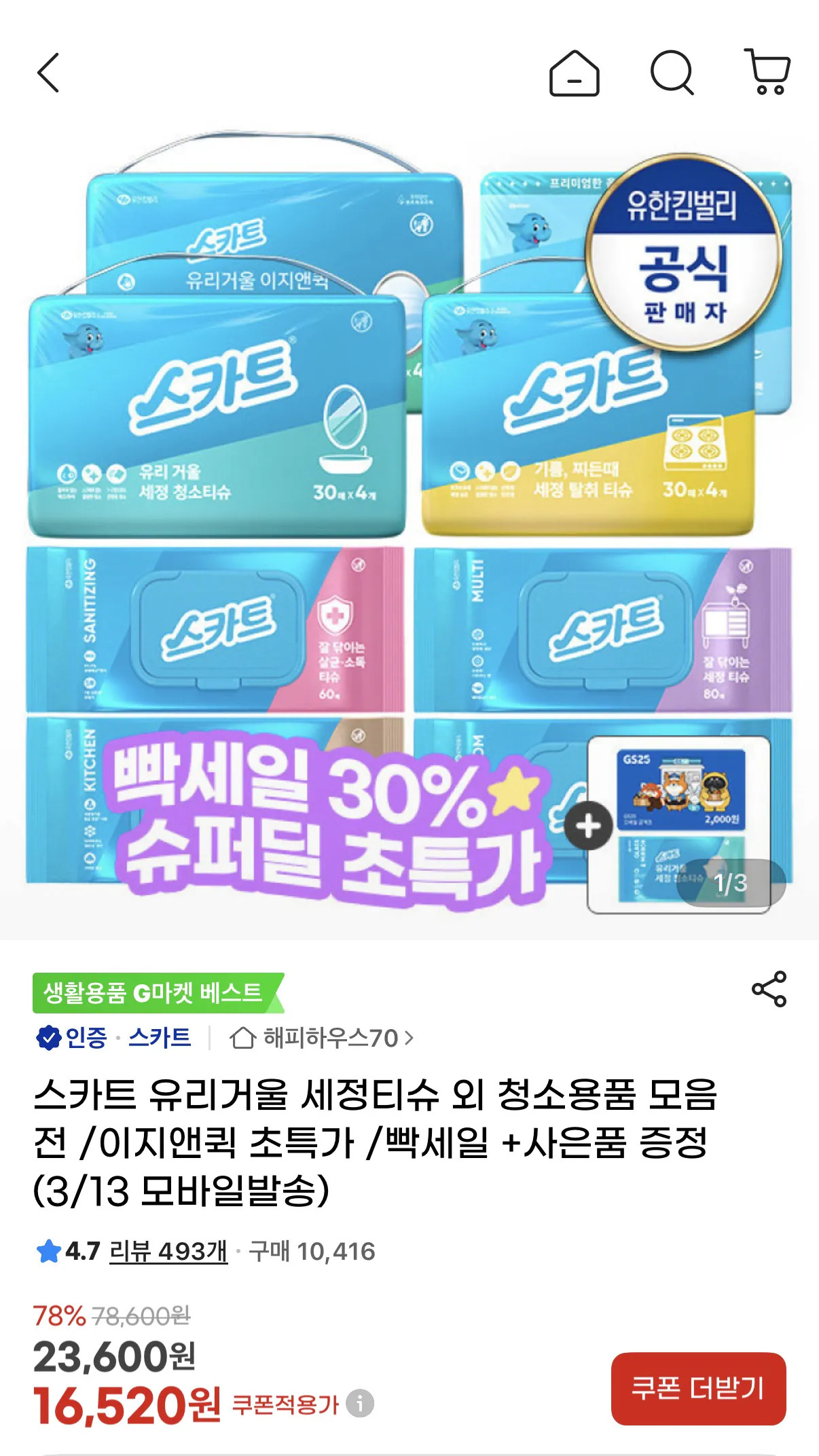 image.png [지마켓] 스카트 유리거울 이지앤퀵(8팩) 외 청소용품 모음전 (11,930원) (무배)