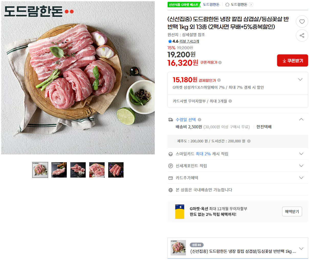 image.png [지마켓] 도드람 한돈 냉장 칼집 삼겹살/등심꽃살 반반팩 1kg (15,180원) (2,500원)