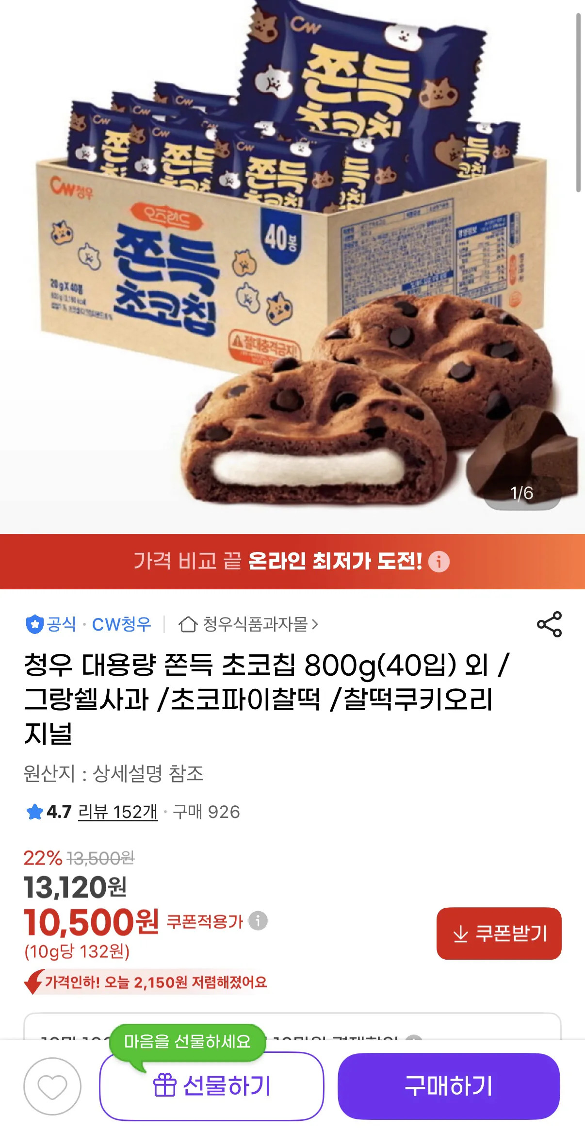 image.png [지마켓] 청우 대용량 쫀득 초코칩 800g(40입) (10,500원) (무배)