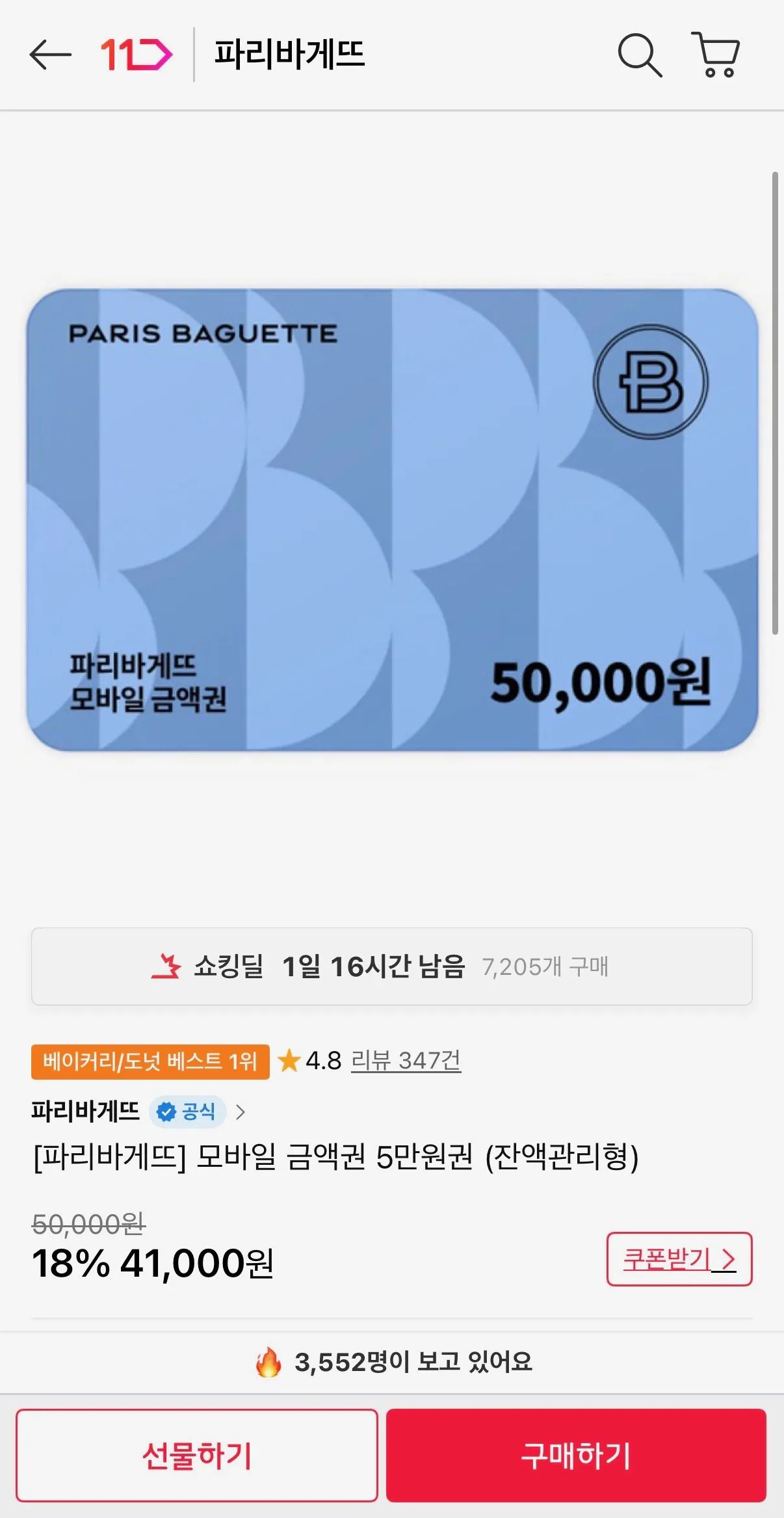 [11번가] [파리바게뜨] 모바일 금액권 5만원권 (잔액관리형) (41,000원) (무료배송)