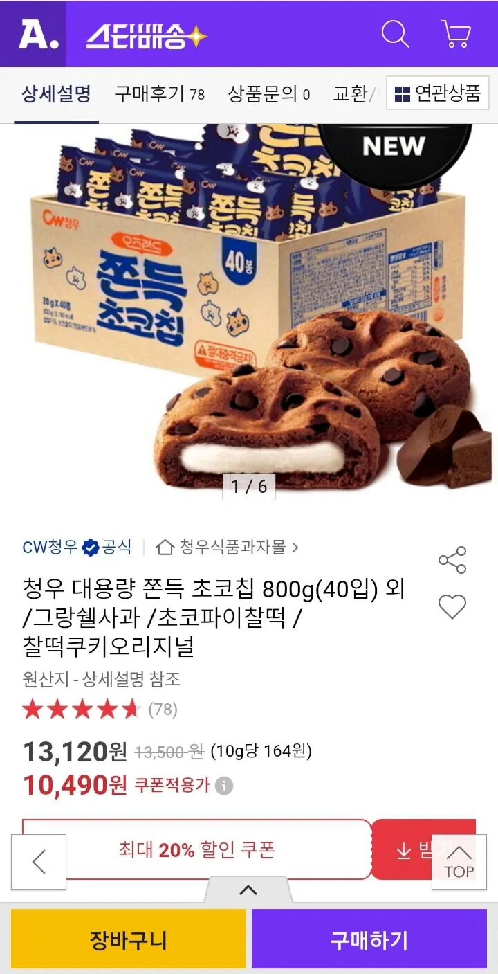 Screenshot_20260227-112111_KakaoTalk.jpg [옥션] 청우 대용량 쫀득 초코칩 40입 800g (10,490원) (무료)