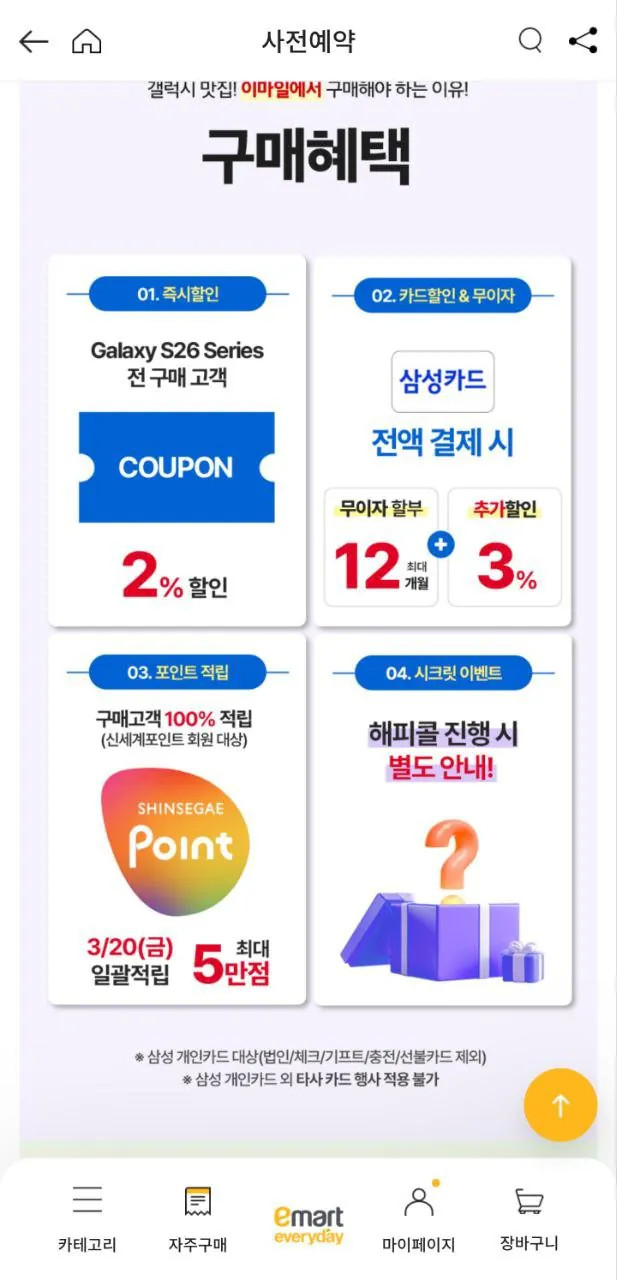 photo_2026-03-01_11-04-18.jpg [이마트에브레데이] s26 울트라 삼카무이자 12개월 할부기준 체감가 159만원 (1,707,000원) (무료)