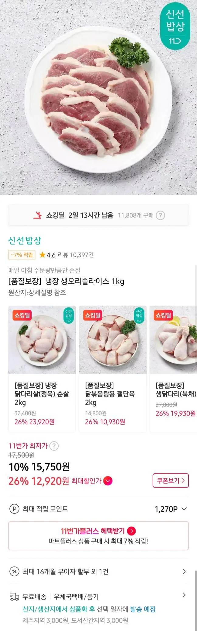 20260303103824.jpg [11번가] 두메산골 오리 냉장 슬라이스 1kg 카카오페이만 (12,930원) (무료)
