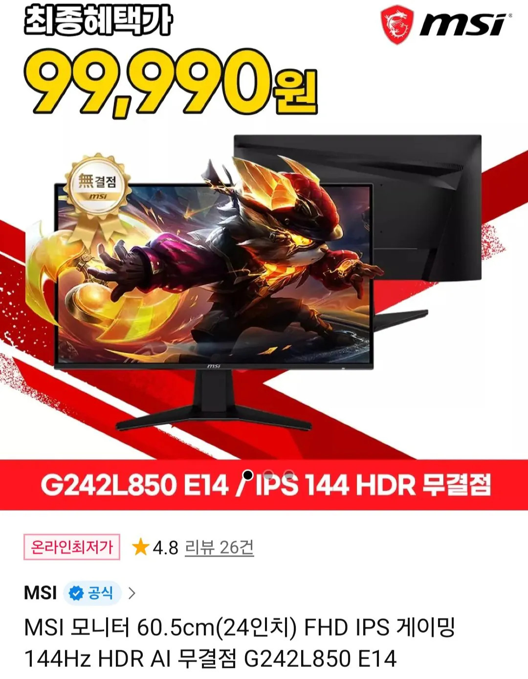 [11번가] MSI 모니터 60.5cm(24인치) FHD IPS 게이밍 144Hz G242L850 E14 (99,990원) (무료)