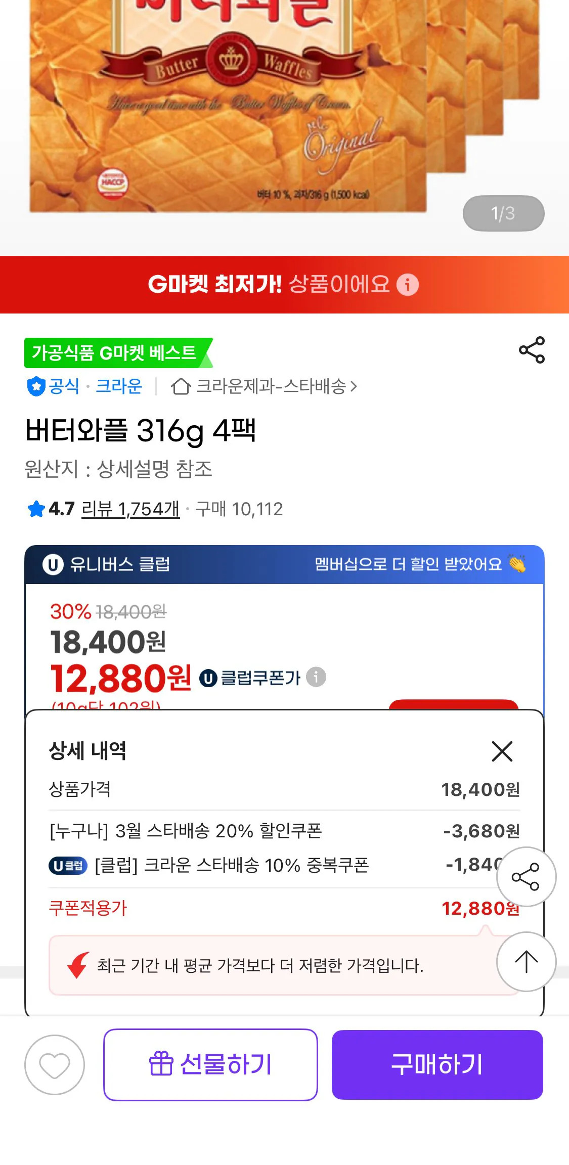 IMG_5273.jpeg [지마켓] 버터와플 316g 4팩 (유클12,880원) (무료)