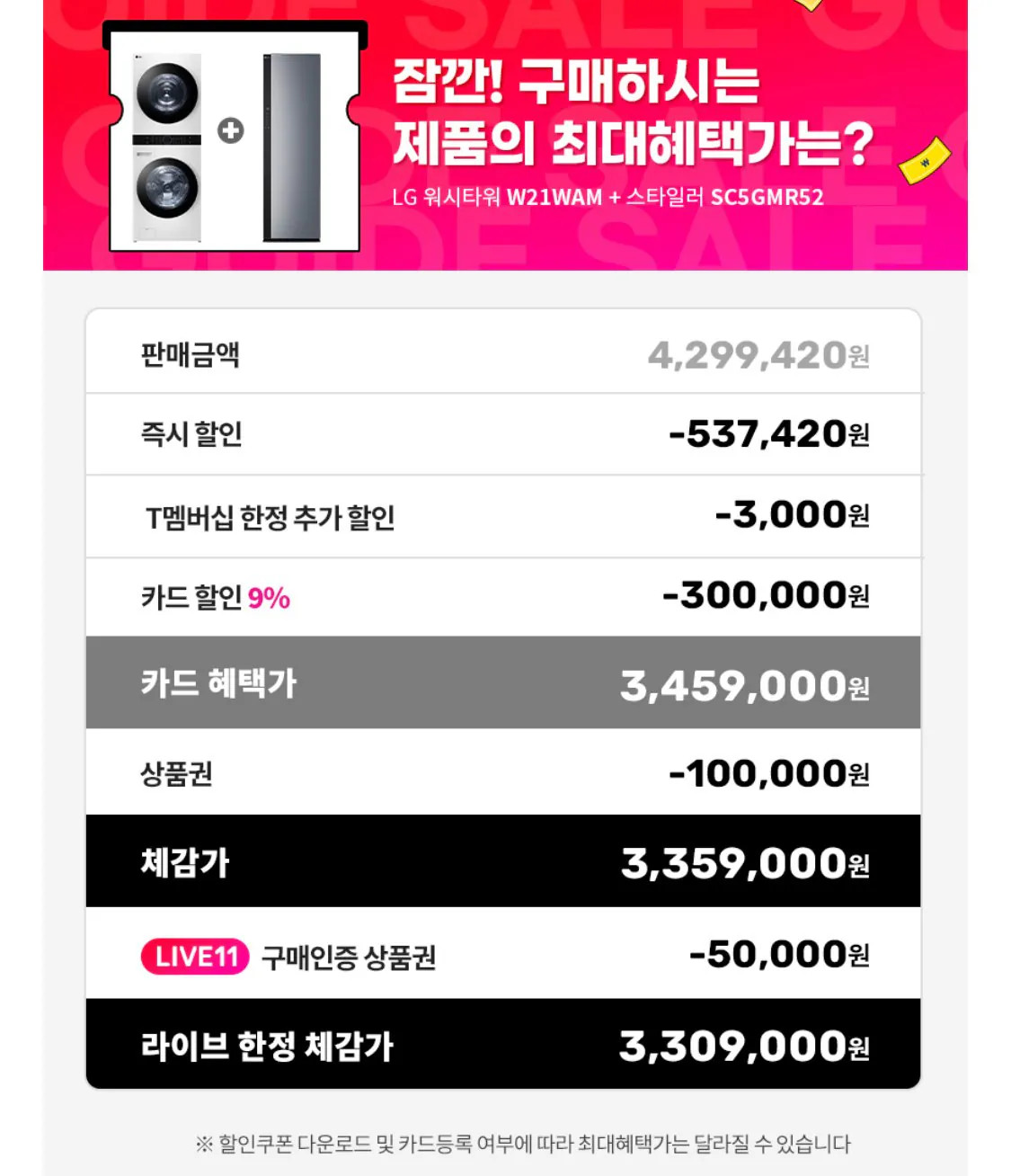 IMG_1806.jpeg [11번가] LG 워시타워   스타일러 (T멤 카드할인) (3,459,000원) (무료)