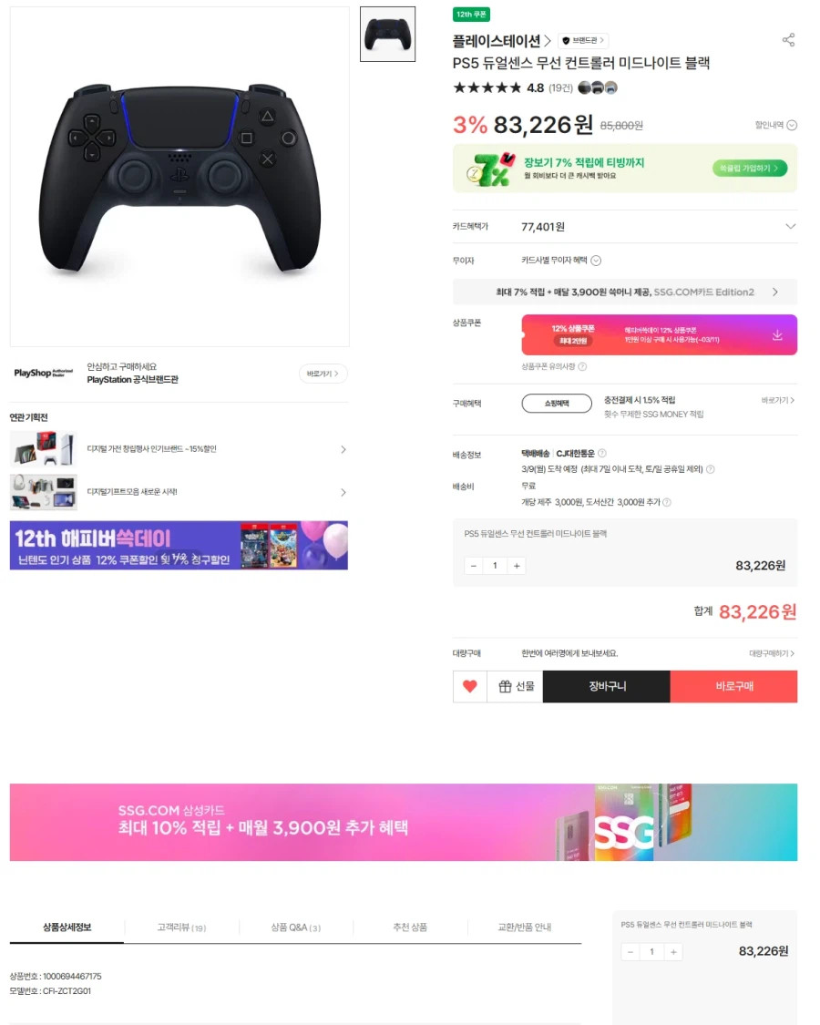 [SSG]PS5 신형 듀얼센스 미드나이트블랙 쿠폰 청구할인(68.113원)_1.webp