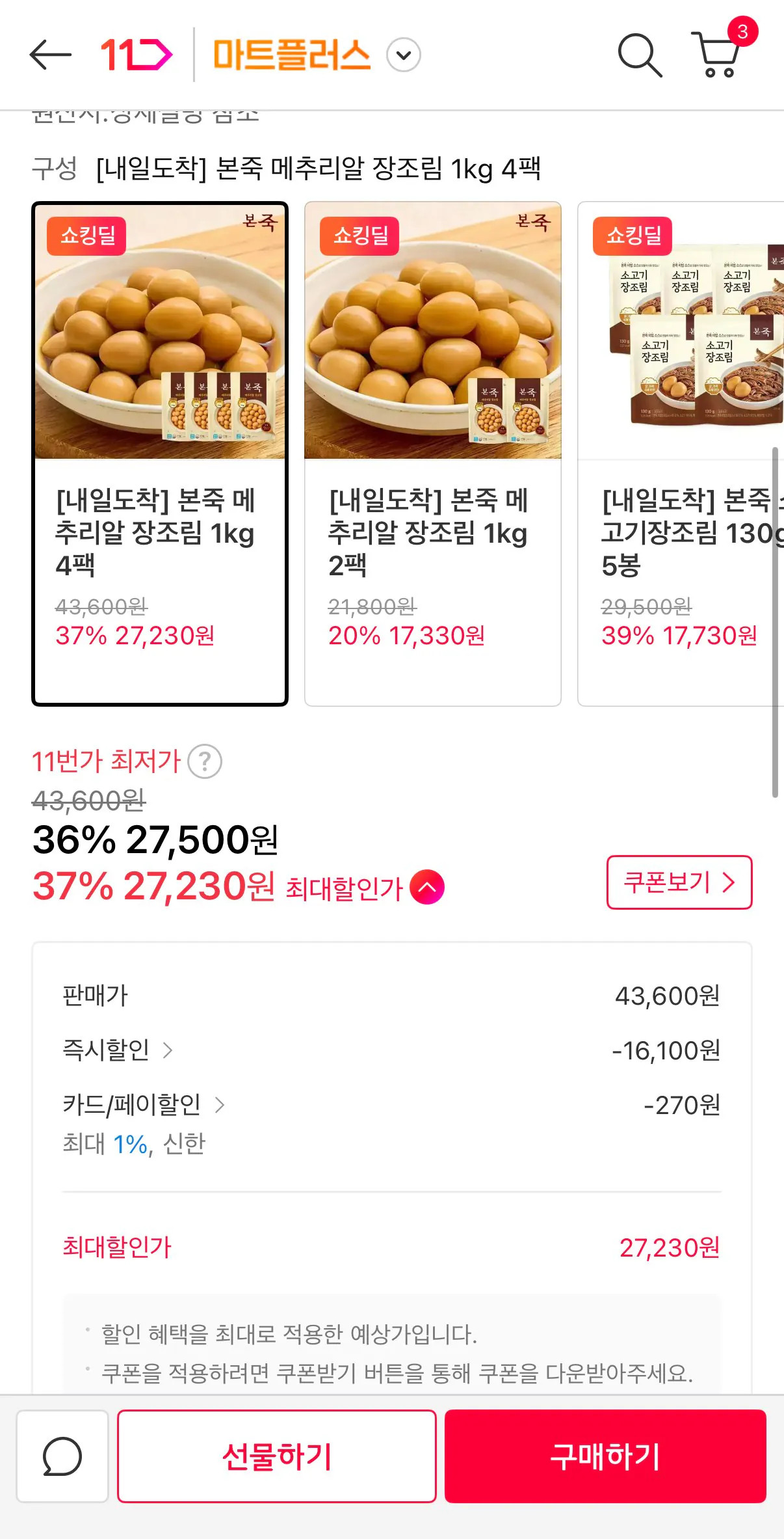 [11번가] 본죽 메추리알 장조림 1kg 4팩 (27,500원) (무료)