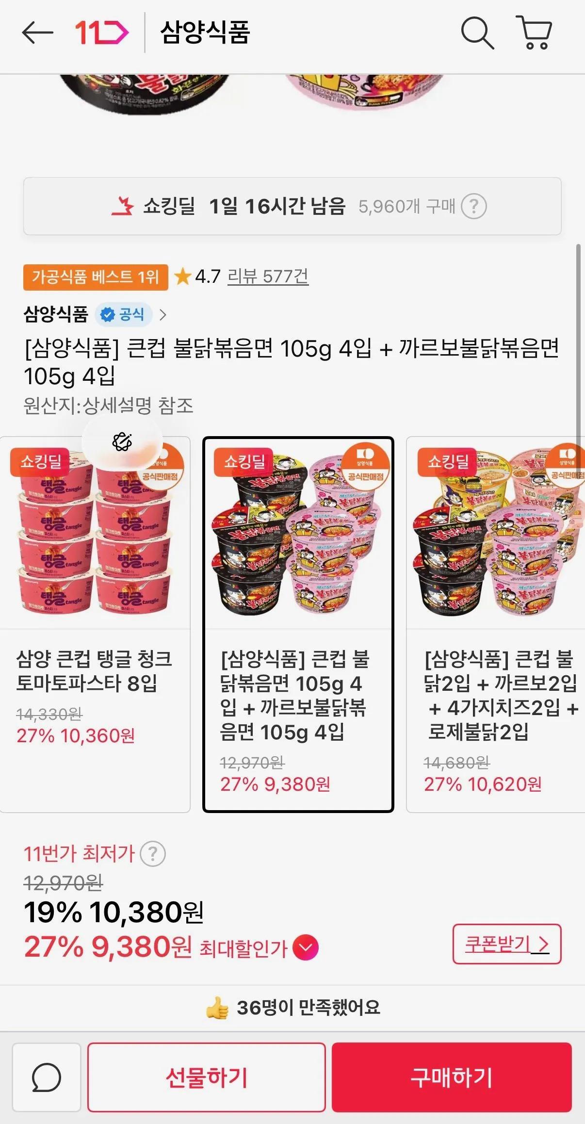 [11번가] 큰컵 불닭볶음면 105g 4입   까르보불닭볶음면 105g 4입 (9,370원) (무료배송)