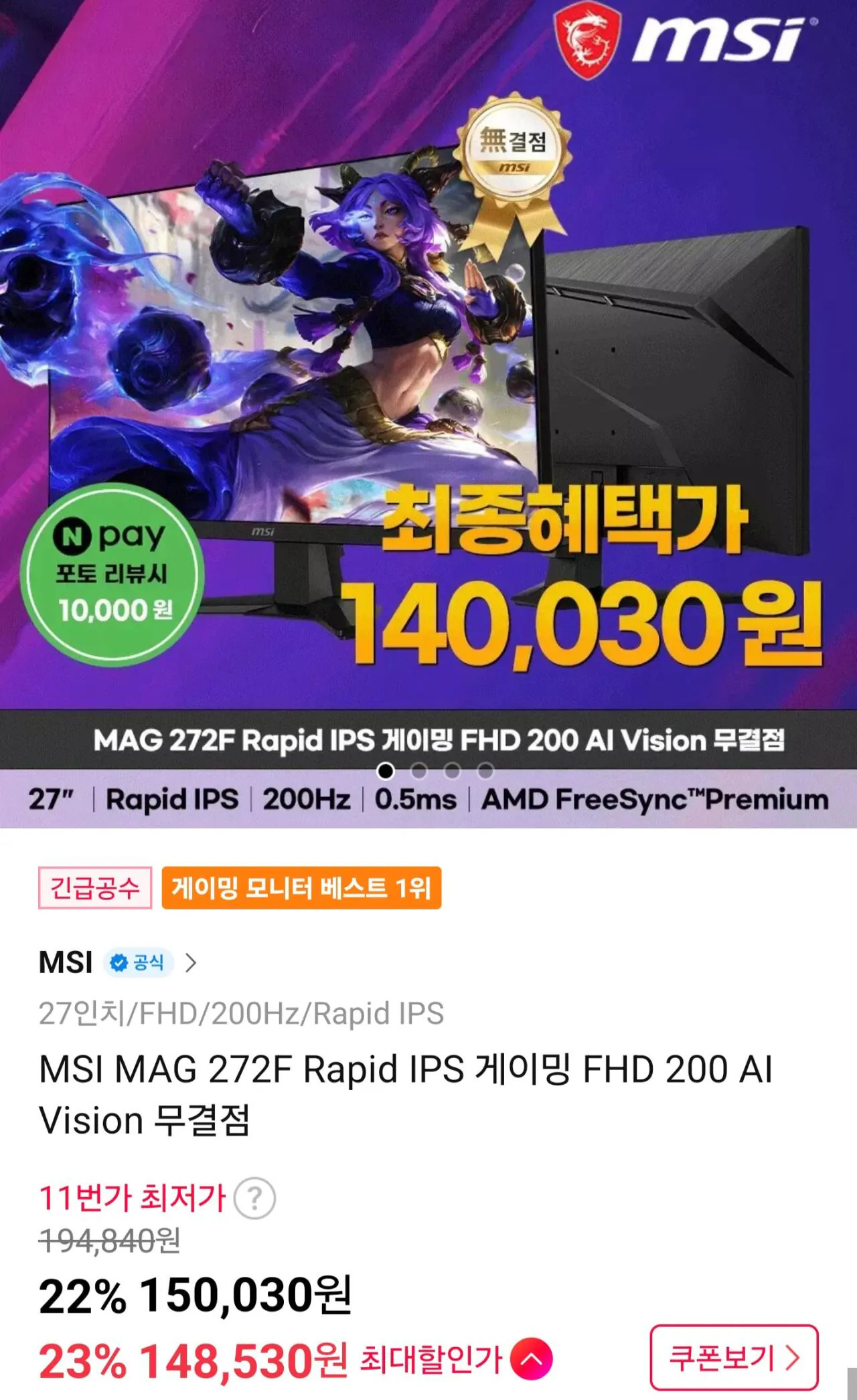 [11번가] MSI MAG 272F Rapid IPS 게이밍 FHD 200 AI Vision 무결점 모니터 (150,030원) (무료)