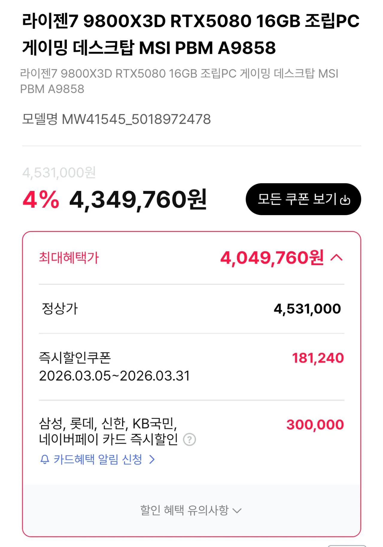 111145.jpg [하이마트] [Powered by MSI Advanced PC] 9800X3D   5080   D5 32GB   2TB(체감가 약 383만원) (4,049,760원) (무료)