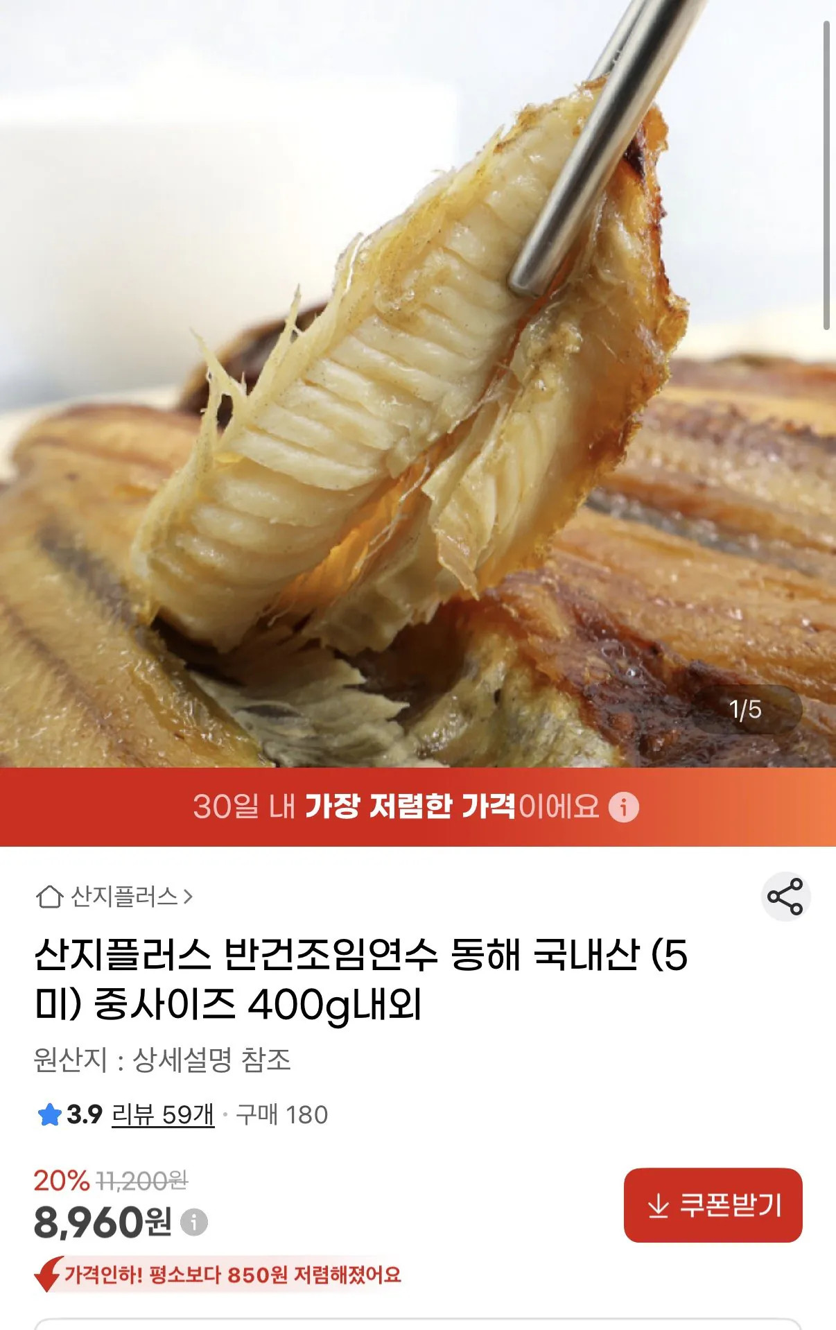 [지마켓] 국내산 반건조임연수 중사이즈 5미 400g내외 (8,960원) (무료)