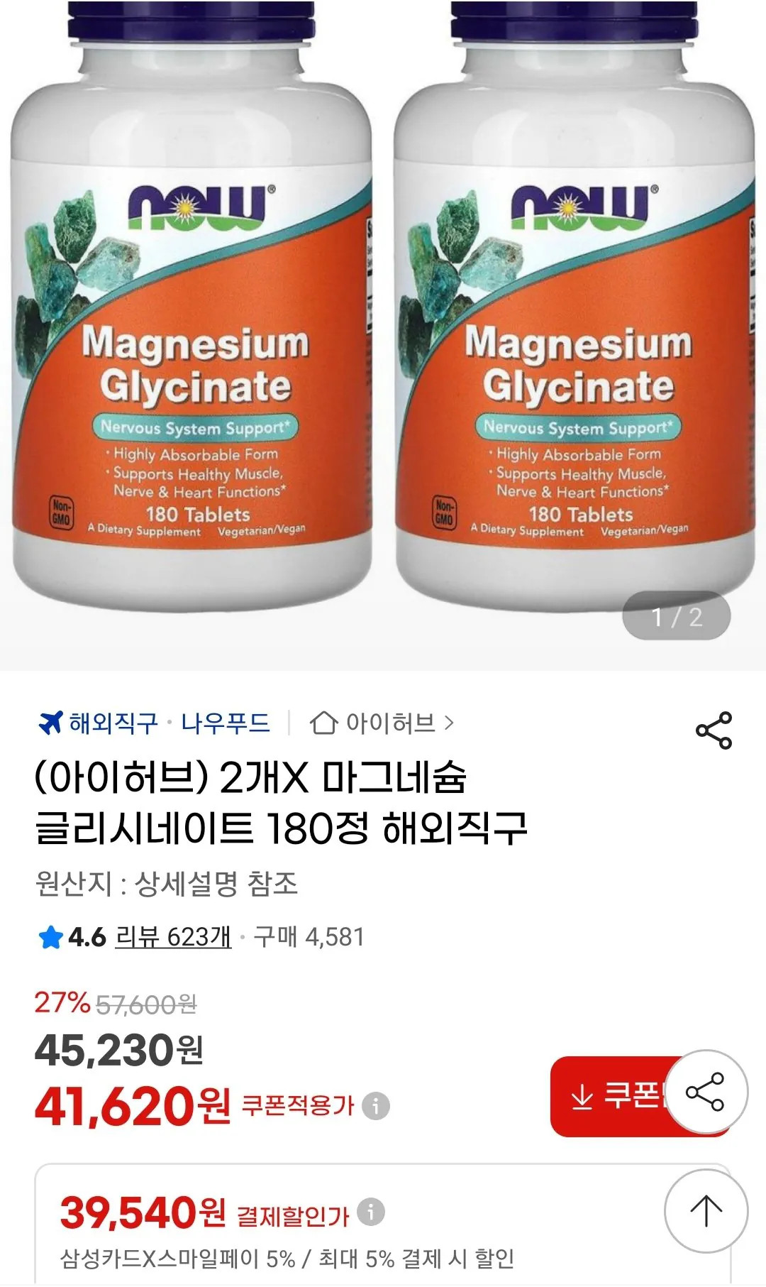 Screenshot_20260310-120225_G.jpg [지마켓] (아이허브) 나우푸드 마그네슘 글리시네이트 180정 x 2통 (39,540원) (무료)