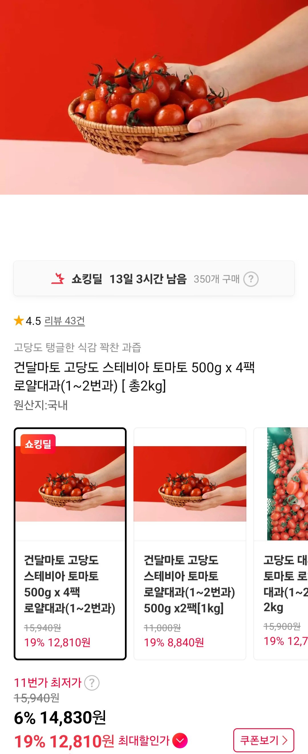 [11번가] 스테비아 토마토 500g 4팩 로얄대과(1~2번과)티멤버십 (12,810원) (무료)