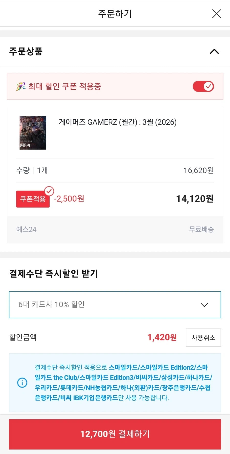 [G마켓] 게이머즈 3월호 14,960원 ( 6대 카드 / 무료배송 )_4.webp