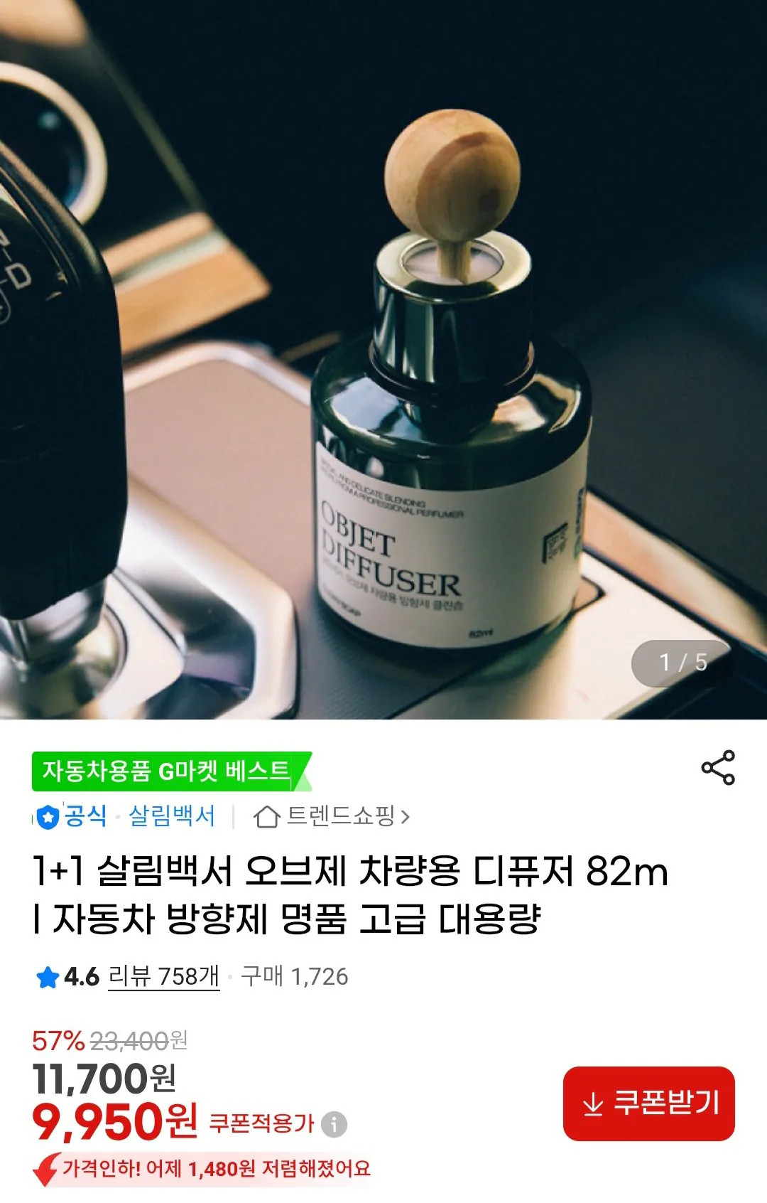 Screenshot_20260313_101044_Chrome.jpg [G마켓] 살림백서 오브제 차량용 디퓨저 82ml(10종향) 1 1 (9,950원) (무료)