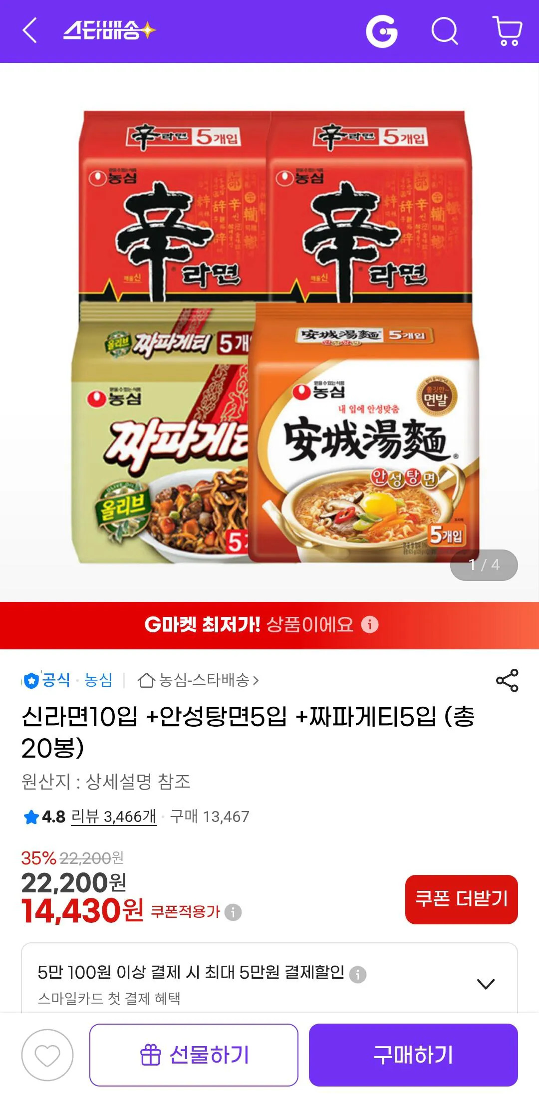 Screenshot_20260314-004607_Chrome.jpg [G마켓] 신라면 10입   안성탕면 5입   짜파게티 5입 (총20봉) (14,430원) (무료)