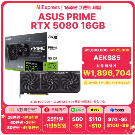 스크린샷 2026-03-15 013250.png [알리 익스프레스] Asus Prime Geforce Rtx 5080 D7 16Gb (1,892,204원) (무료)