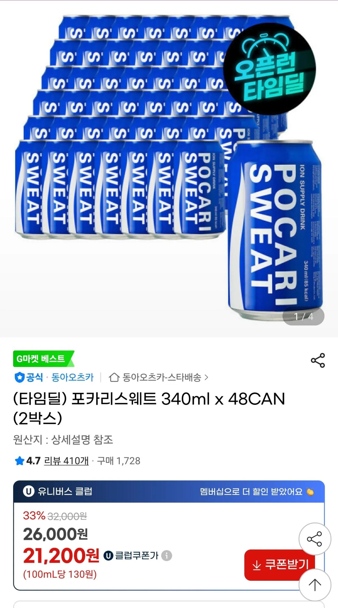 [지마켓] 포카리스웨트 340ml x 48CAN (21,200원) (무료)