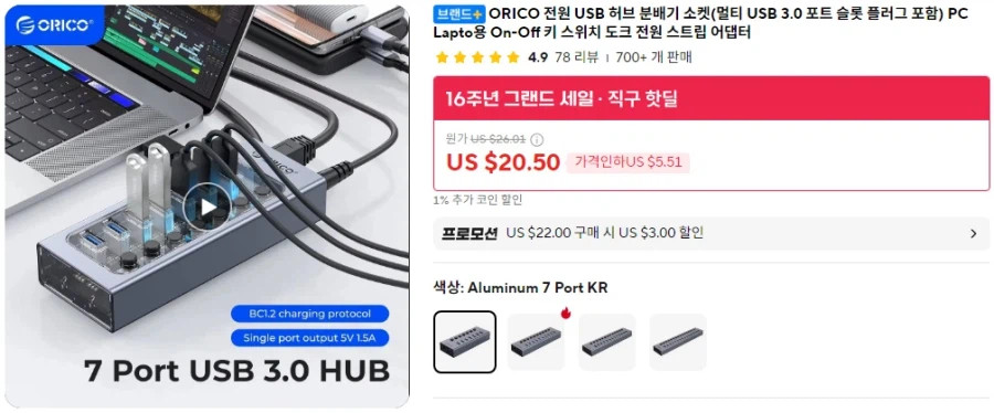 [알리] 오리코 알루미늄 7포트 USB 허브 (20,30달러/무료)_1.webp