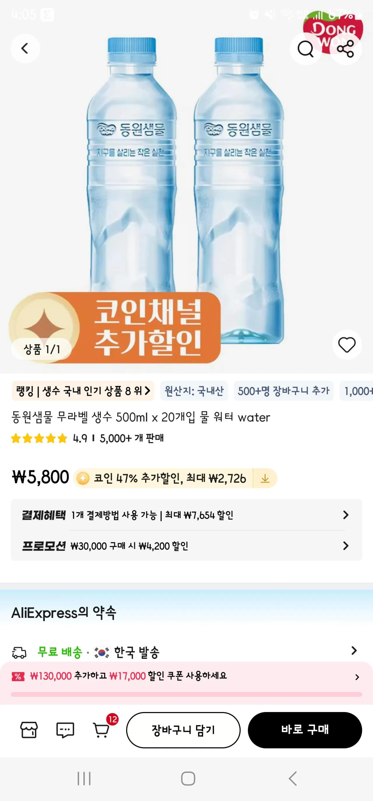 [알리] 코인딜)동원 무라벨 생수 500x20 (3,074원) (무료)