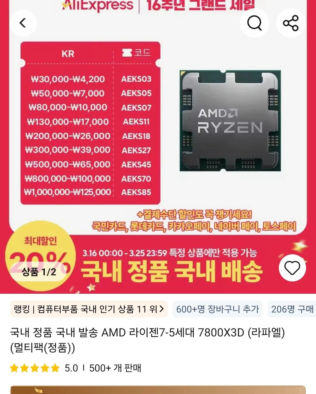 Screenshot_20260319_170738_AliExpress.jpg [알리] AMD 라이젠 7800X3D 9800X3D 롯카 (381,963~) (무료)