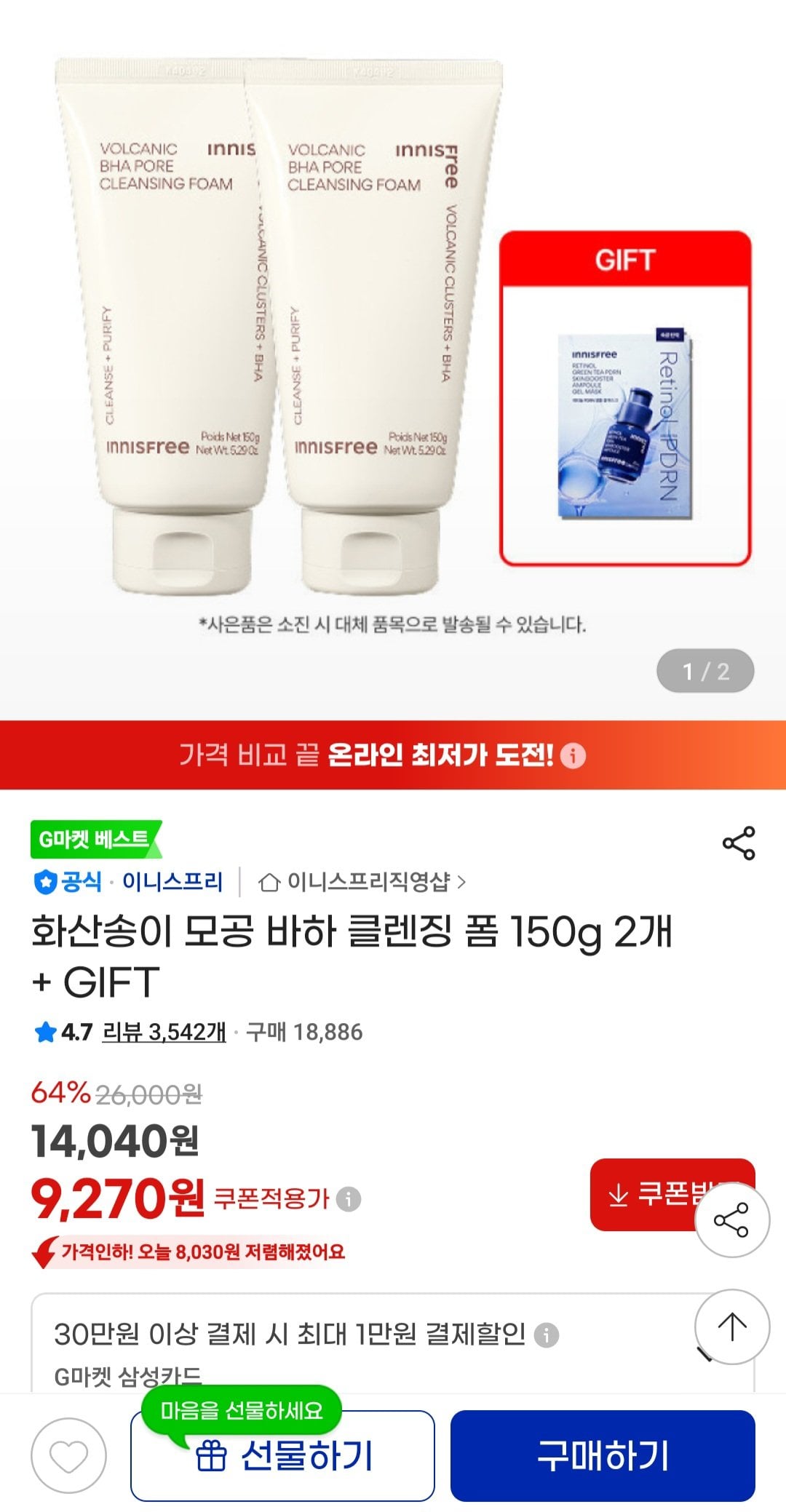 [G마켓] 화산송이 모공 바하 클렌징폼 2개 (9,270원) (무료)