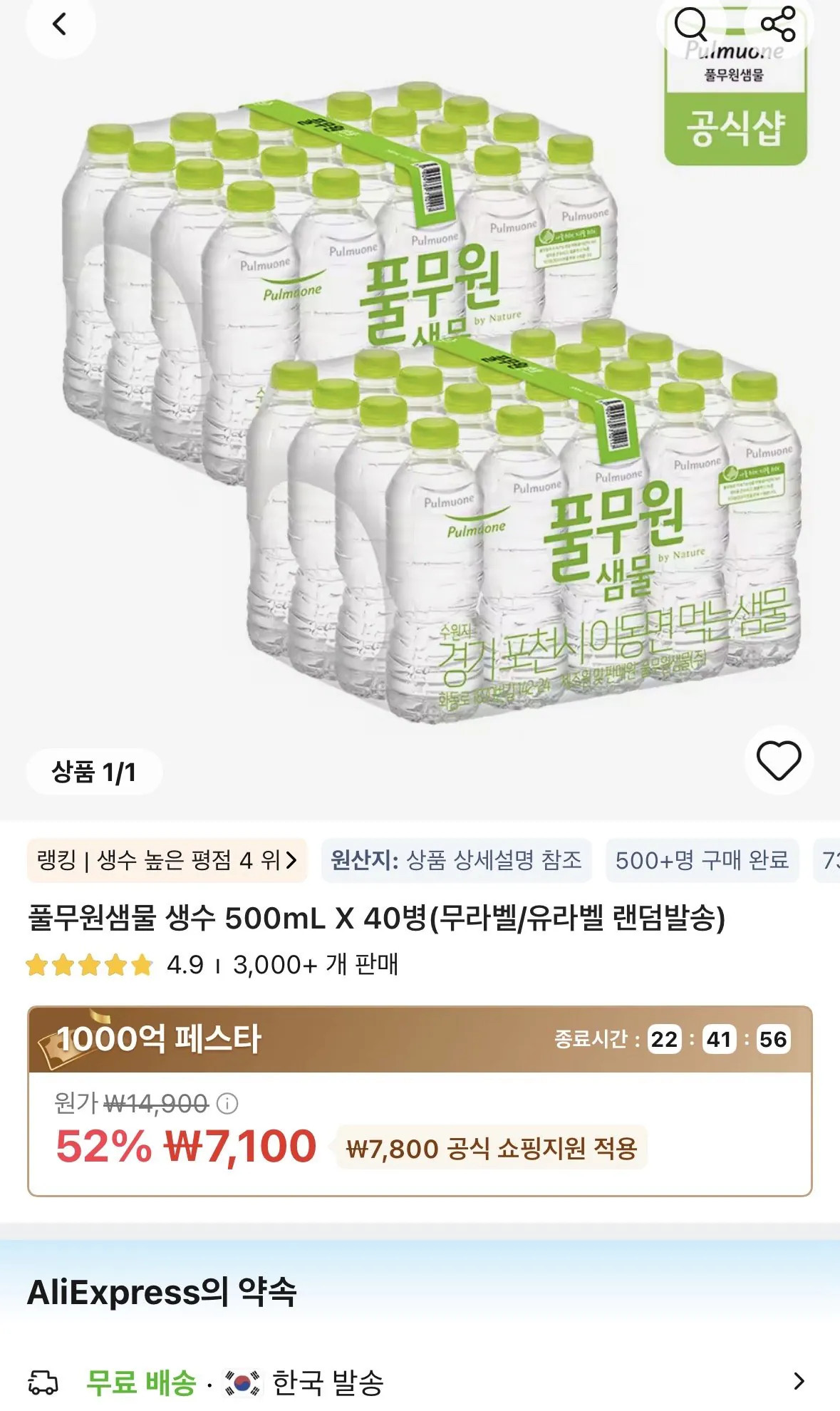 IMG_6239.jpeg [알리] 풀무원샘물 생수 500mL X 40병(무라벨/유라벨 랜덤발송) (7,100원) (무료)