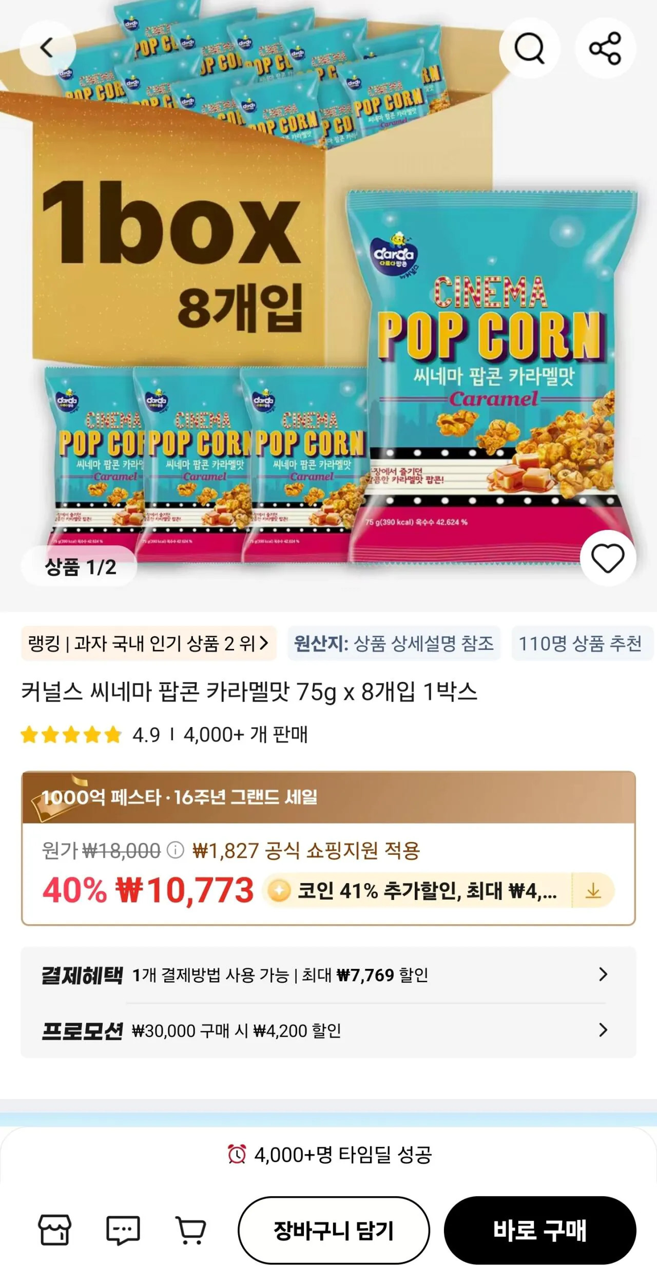 [알리] 커널스 씨네마 팝콘 카라멜맛75g X8개입 1박스 (코인결제6,356원) (0원)