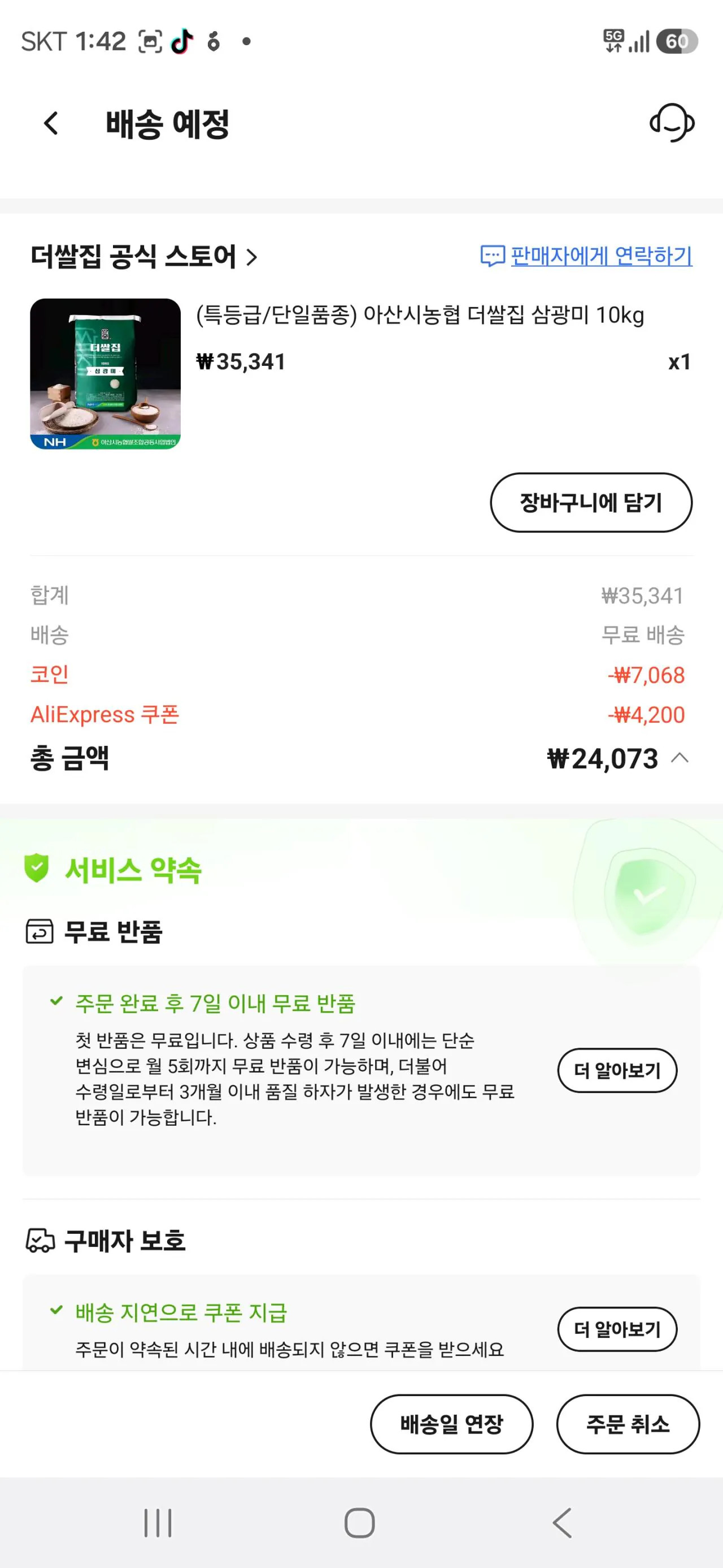 Screenshot_20260324_134242_AliExpress.jpg [알리] 코인) (특등급/단일품종) 아산시농협 더쌀집 삼광미 10kg (24,073원) (무료)