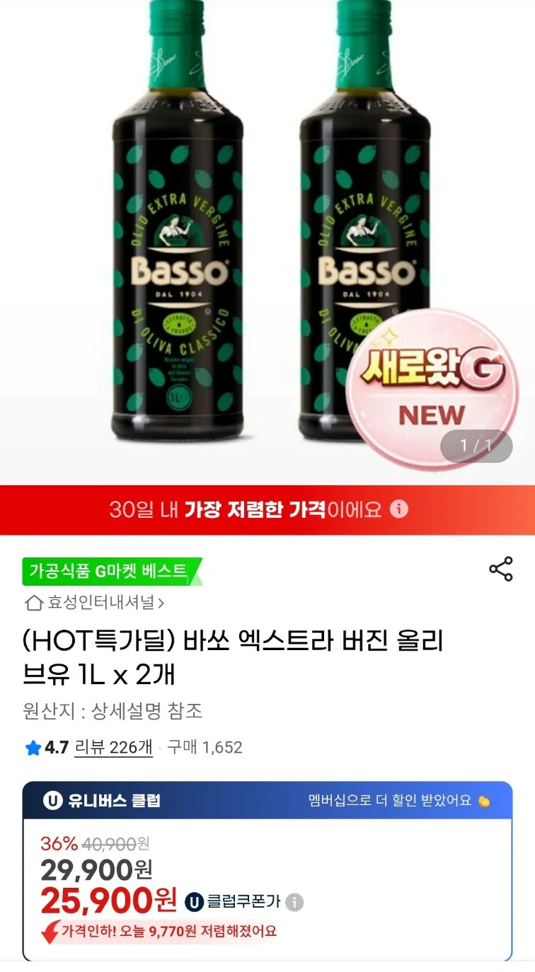 image.png [지마켓] 바쏘 엑스트라 버진 올리브오일 1L 2개입 (25,900원) (무료)