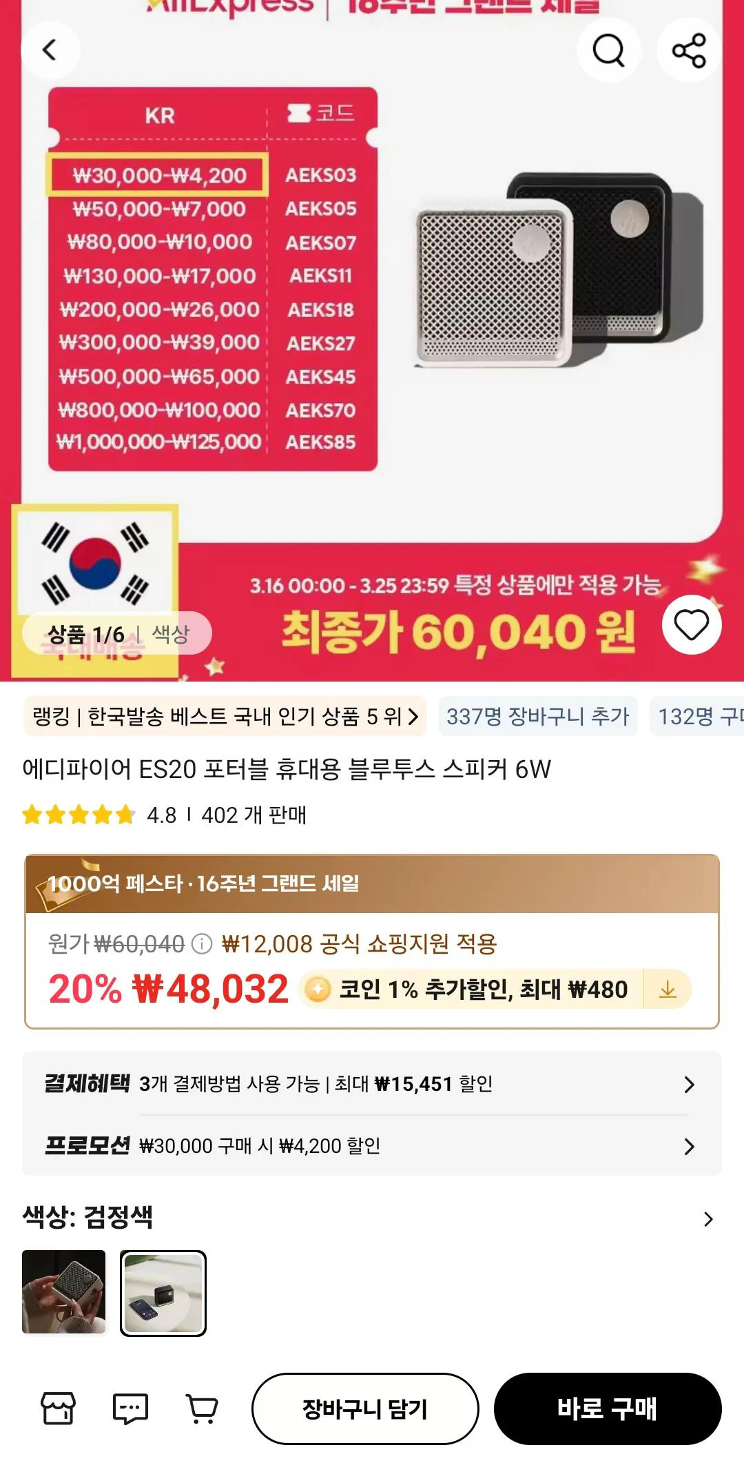 Screenshot_20260324_133006_AliExpress.jpg [알리익스프레스] 에디파이어 ES20 포터블 휴대용 블루투스 스피커 (41,852원) (무료)