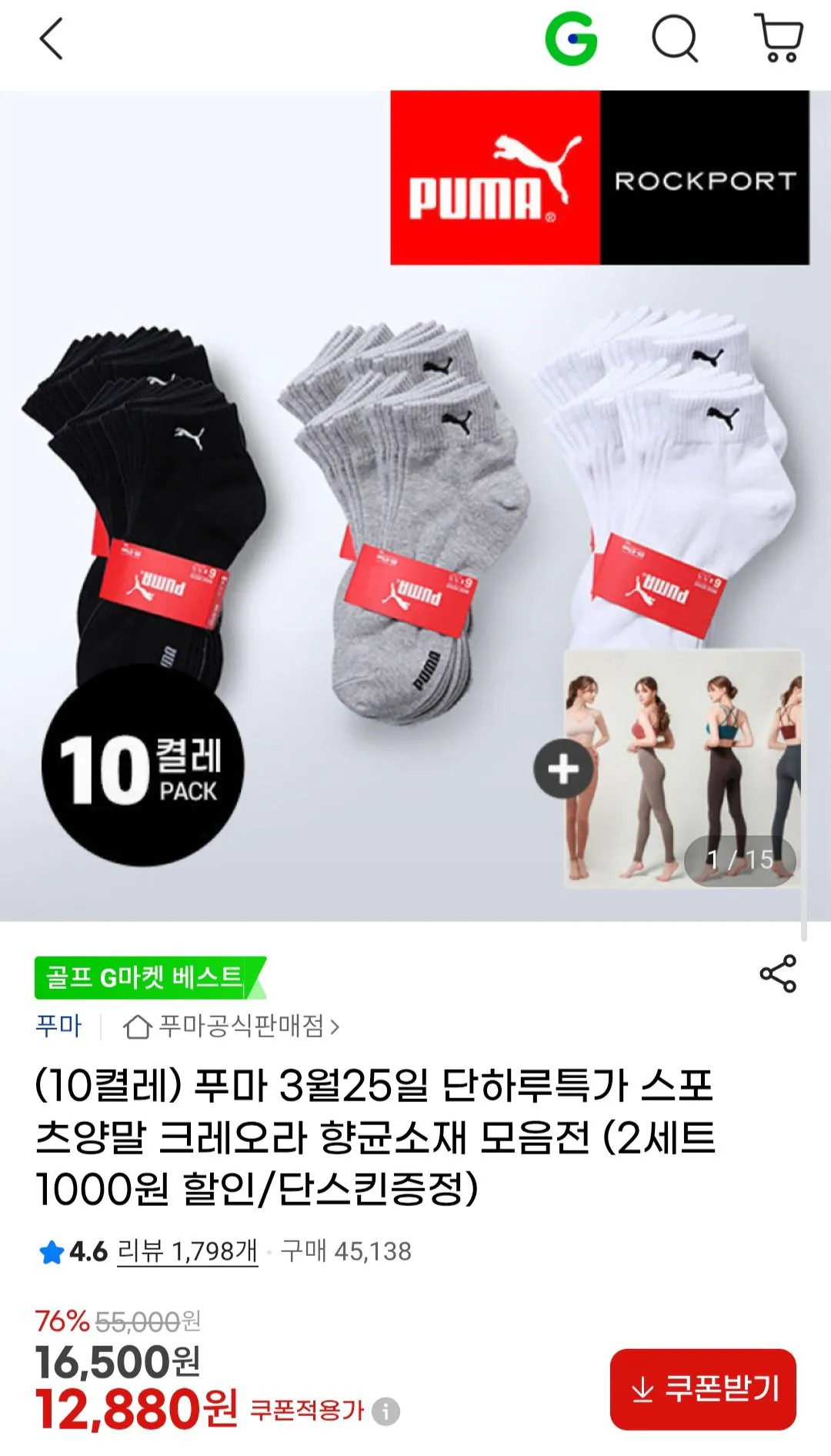 Screenshot_20260325_125624.jpg [지마켓] 푸마 단목양말 10켤레 (12,880원) (무료)
