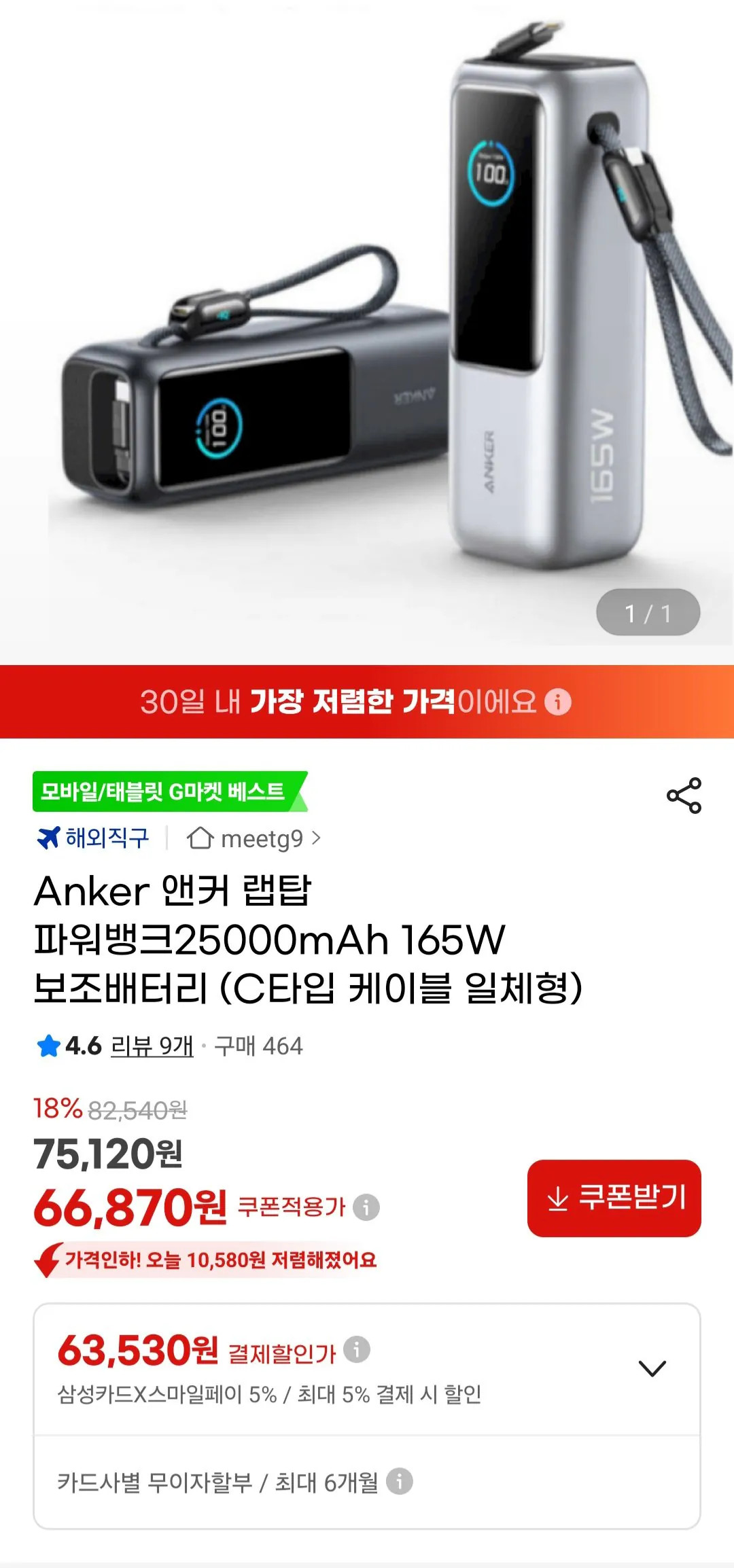 [지마켓] 앤커 랩탑 파워뱅크25000mAh 165W 보조배터리 (C타입 케이블 일체형) 삼성카드 (63,530원) (무료)