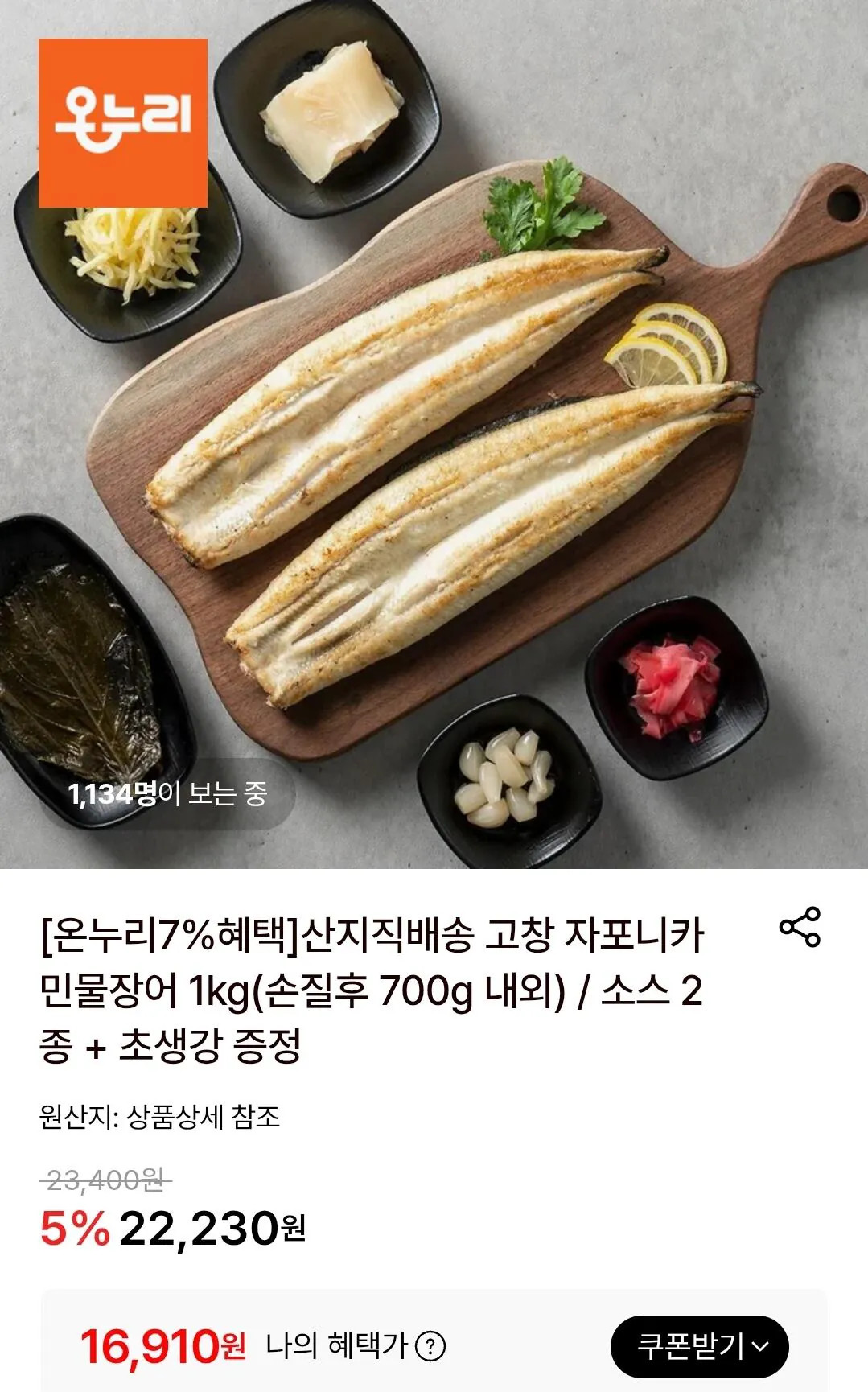 [롯데온] 산지직배송 고창 자포니카 민물장어 1kg(손질후 700g 내외) 소스2종 초생강 증정 (토스삼카16,910) (무료)
