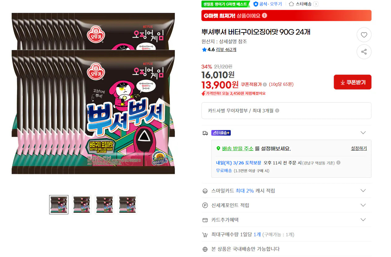 [G마켓] 뿌셔뿌셔 버터구이오징어맛 90g 24개 (13,900원) (무료)